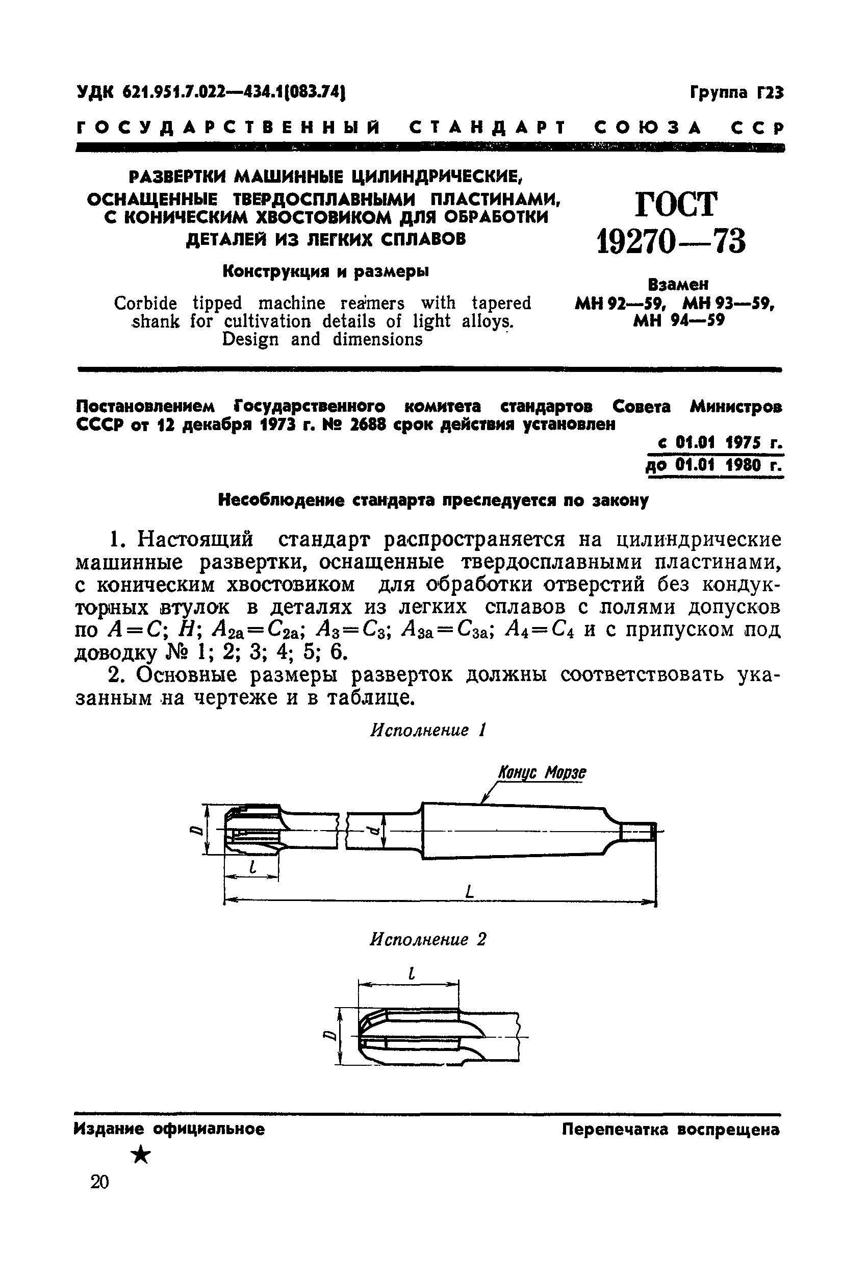 ГОСТ 19270-73