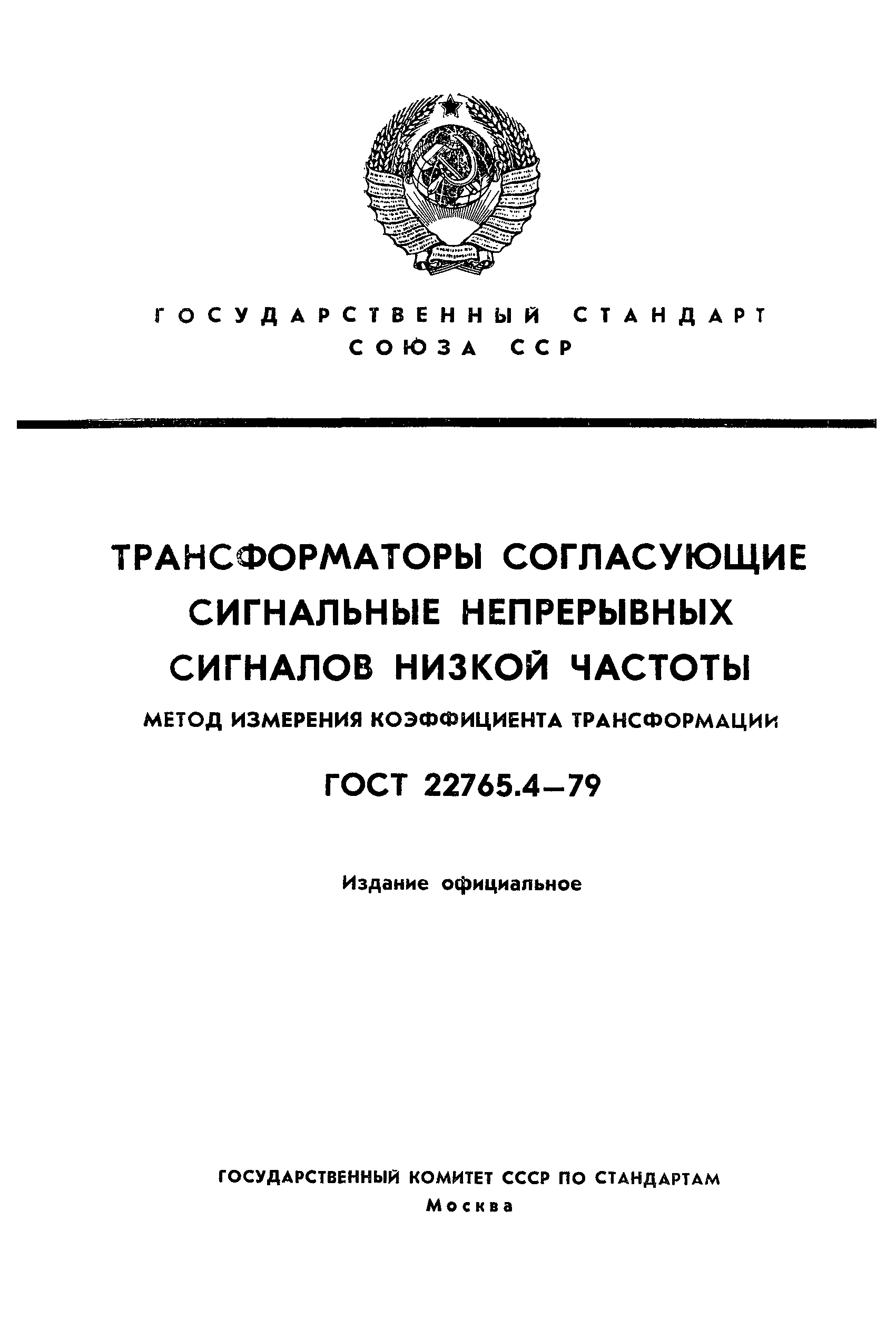 ГОСТ 22765.4-79