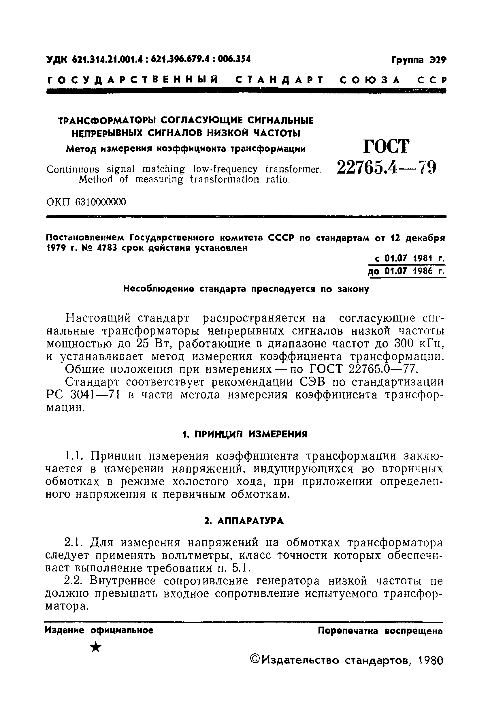 ГОСТ 22765.4-79