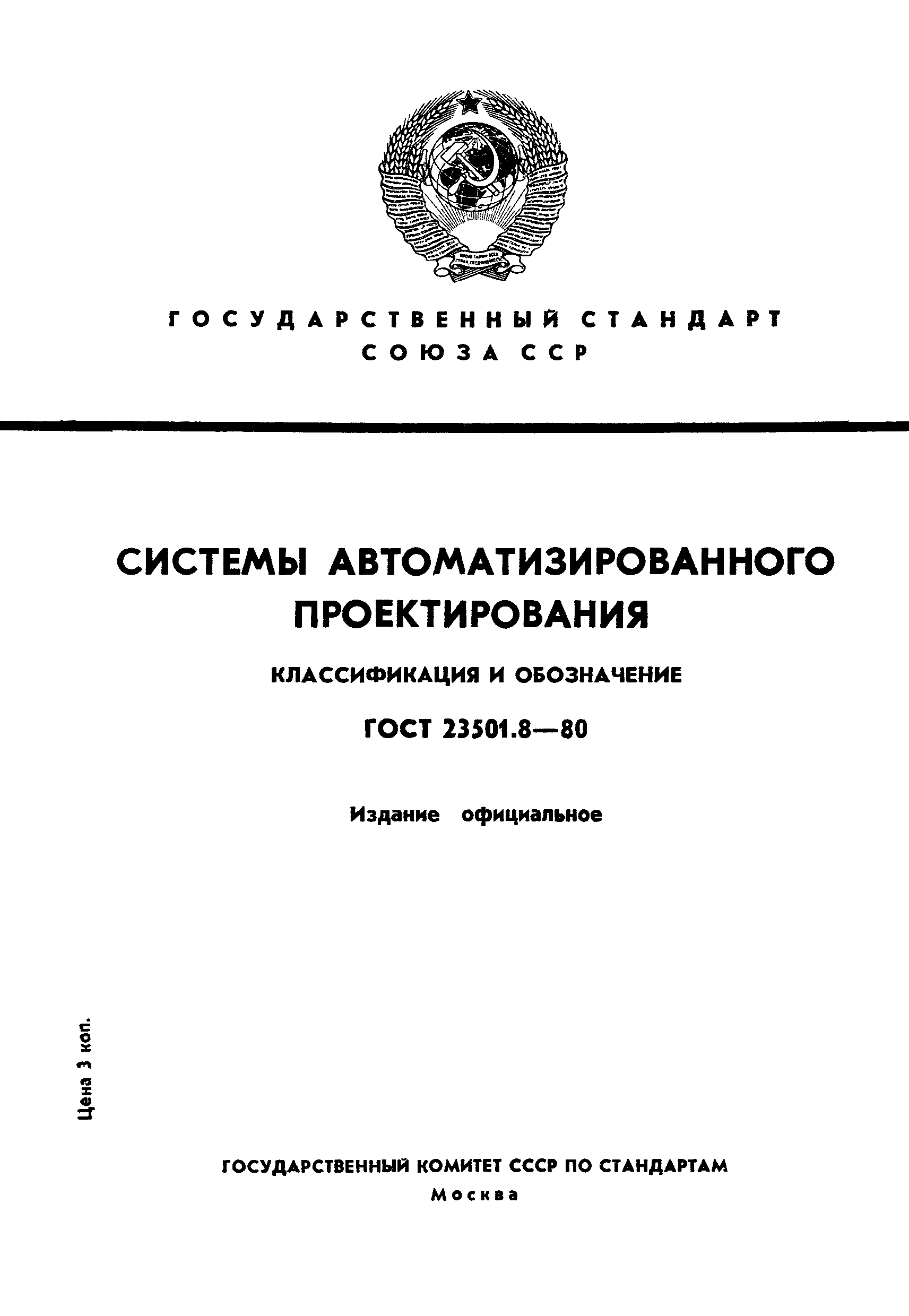 ГОСТ 23501.8-80