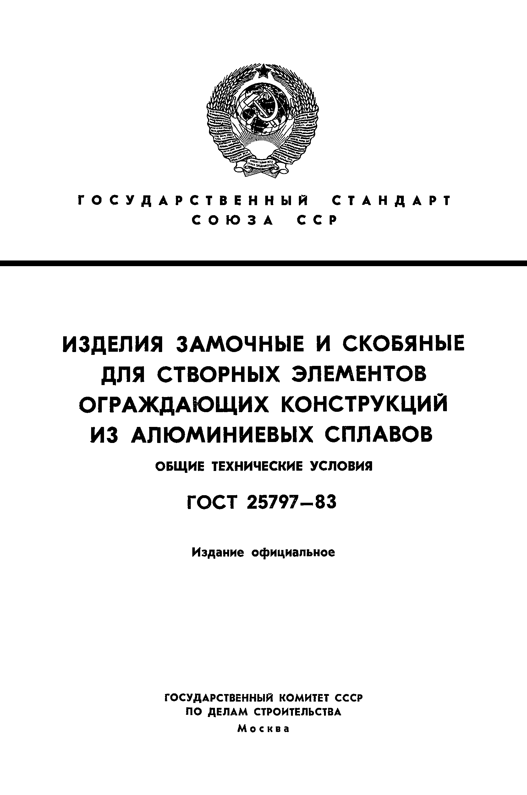 ГОСТ 25797-83