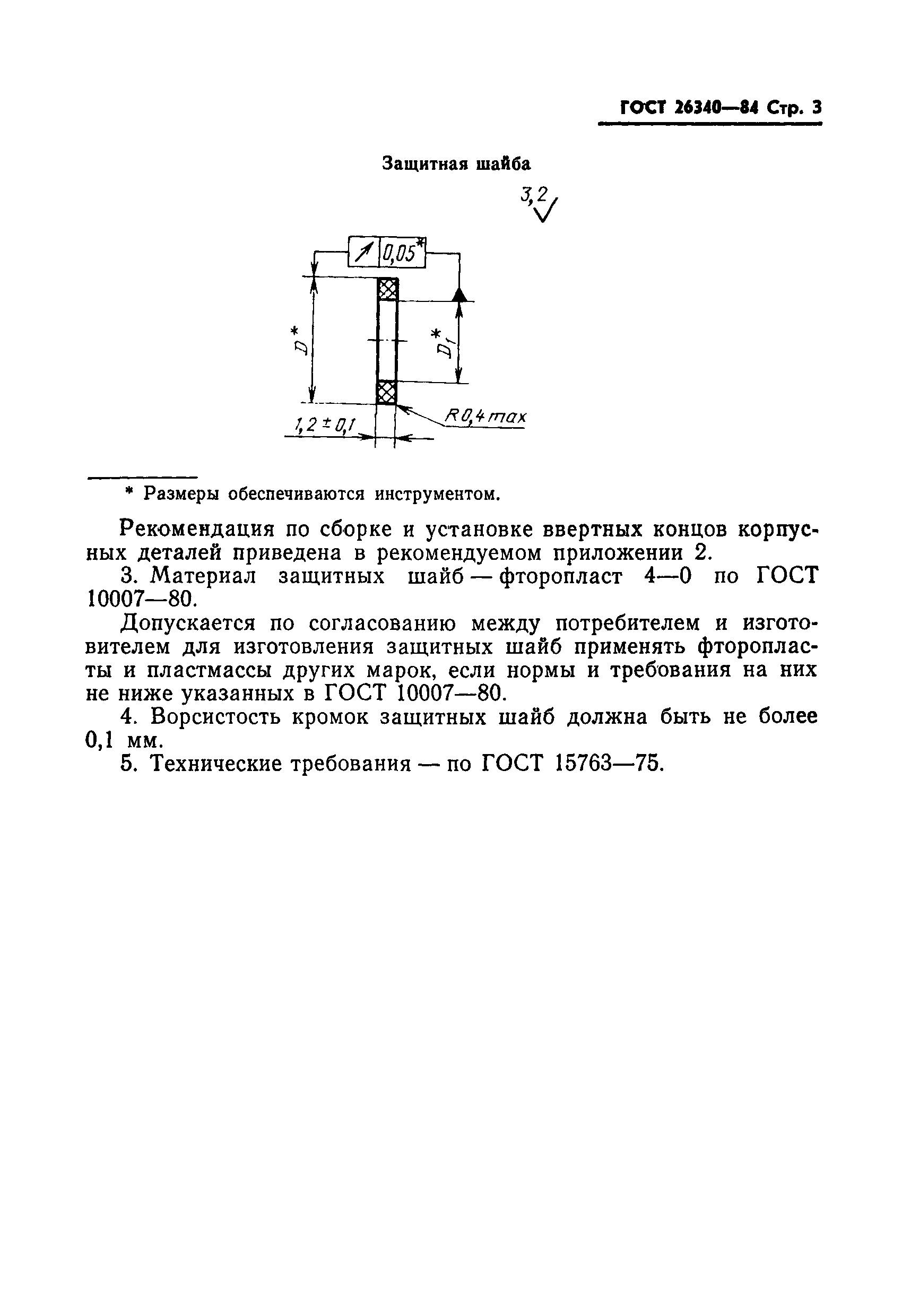 ГОСТ 26340-84