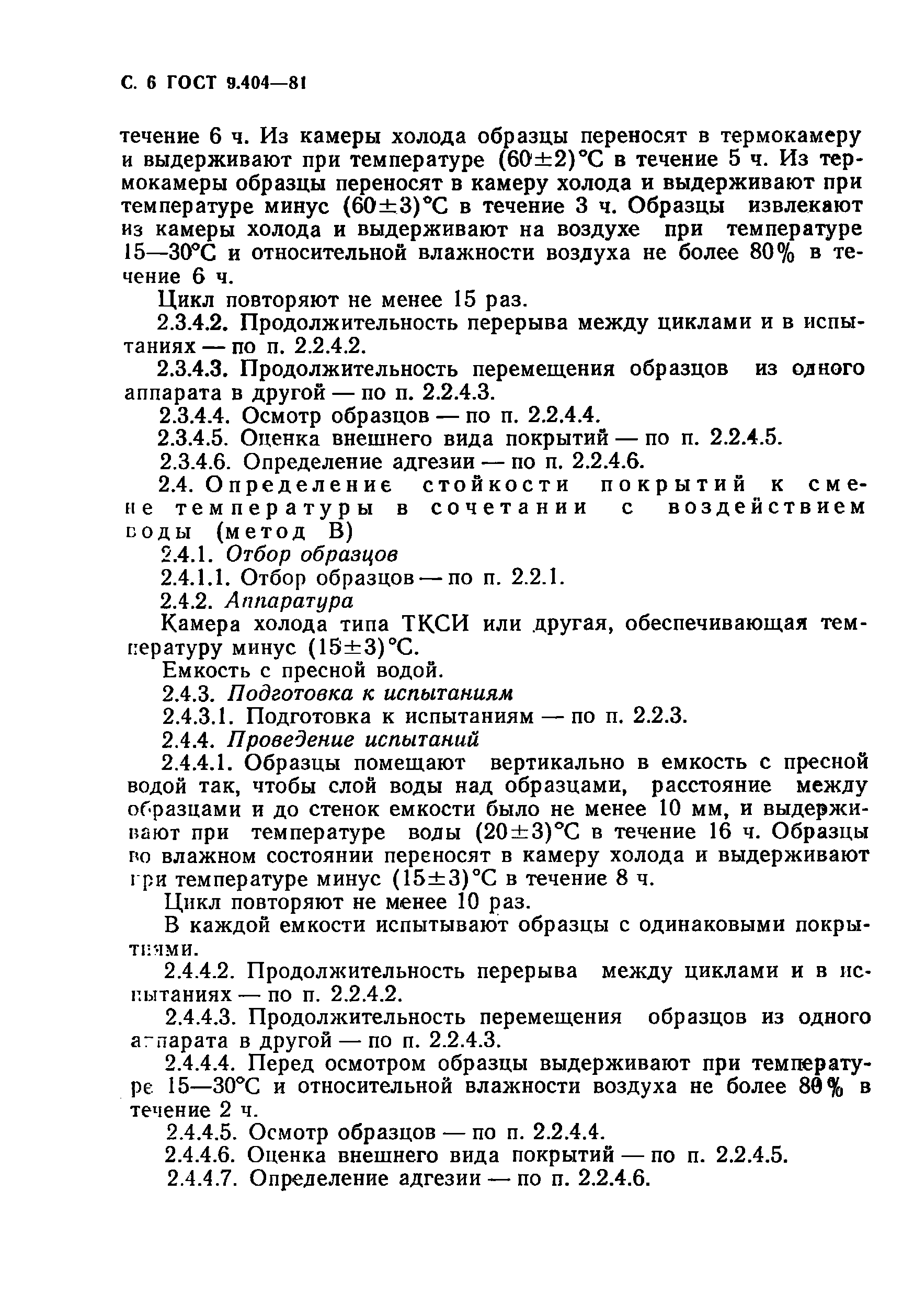 ГОСТ 9.404-81