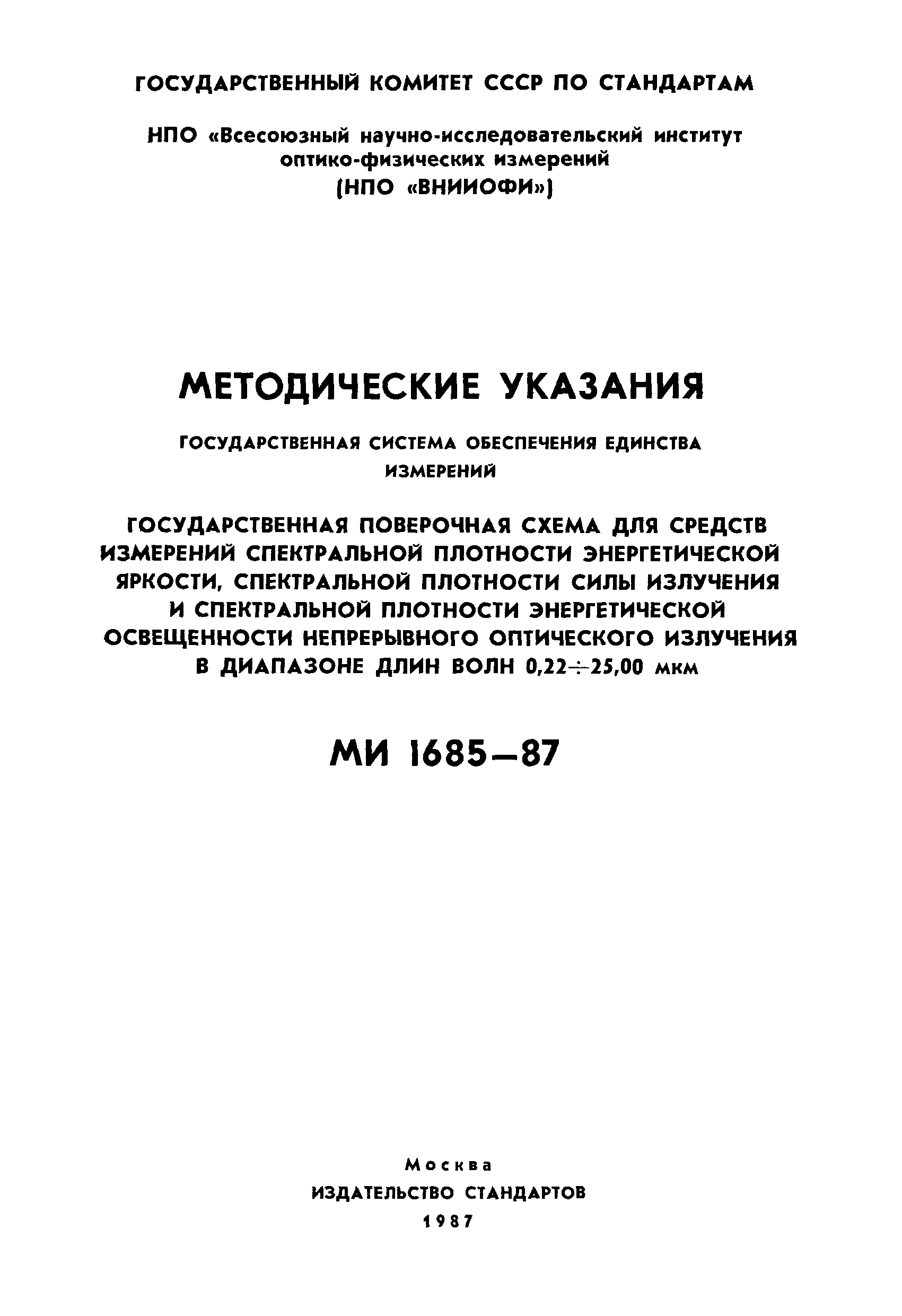 МИ 1685-87