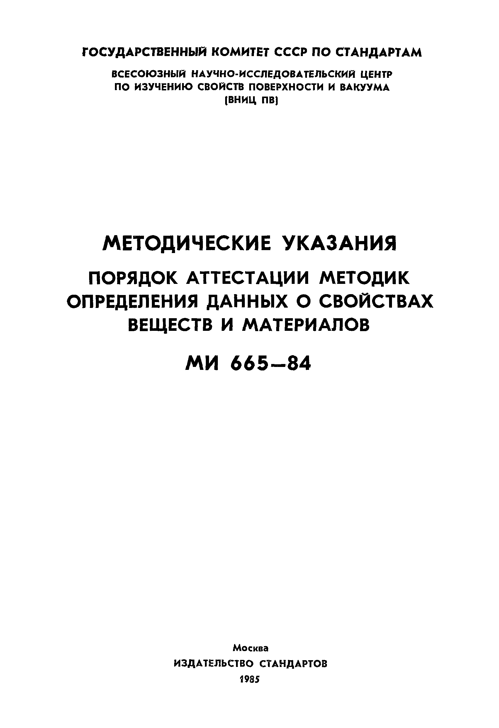 МИ 665-84