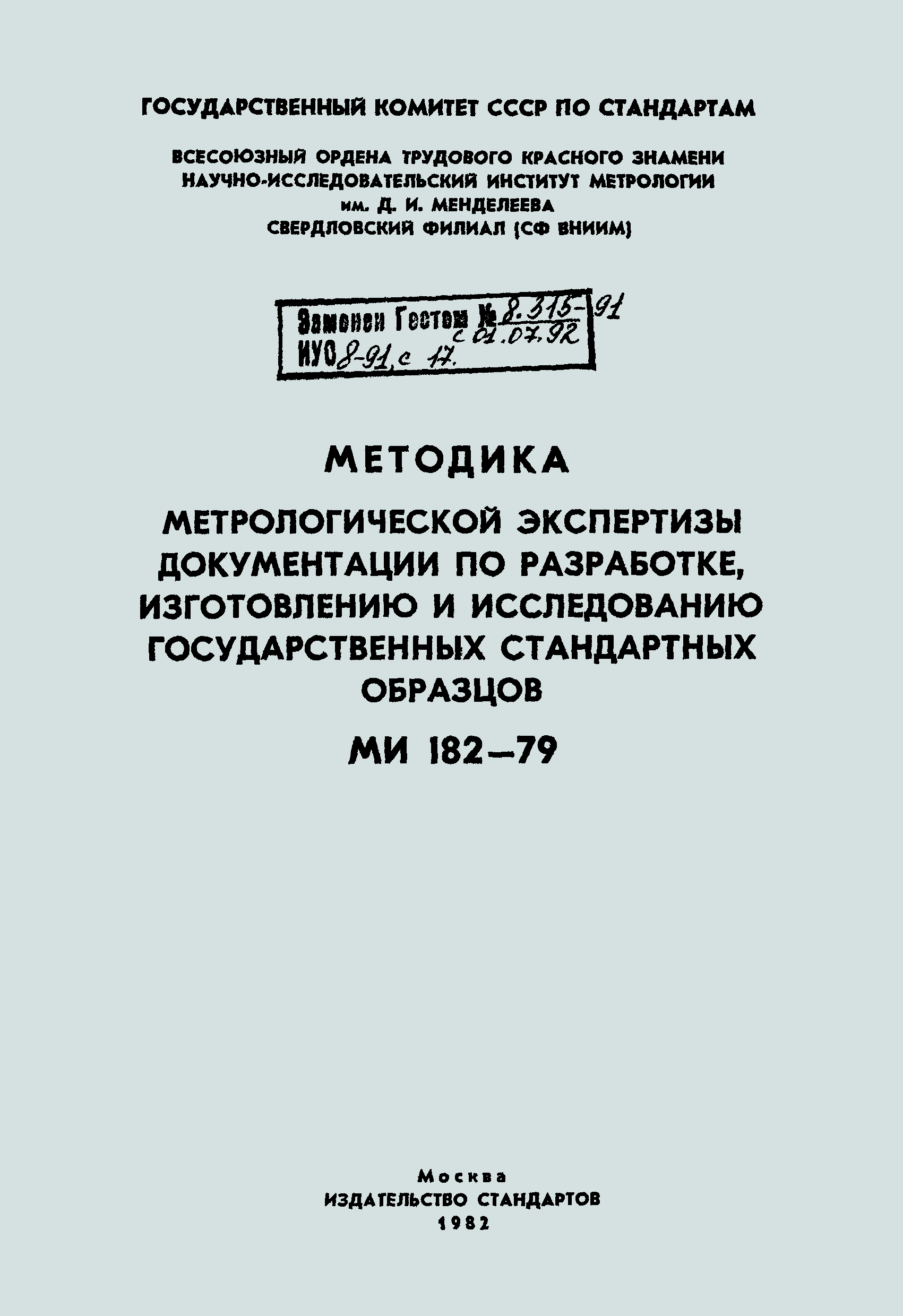 МИ 182-79