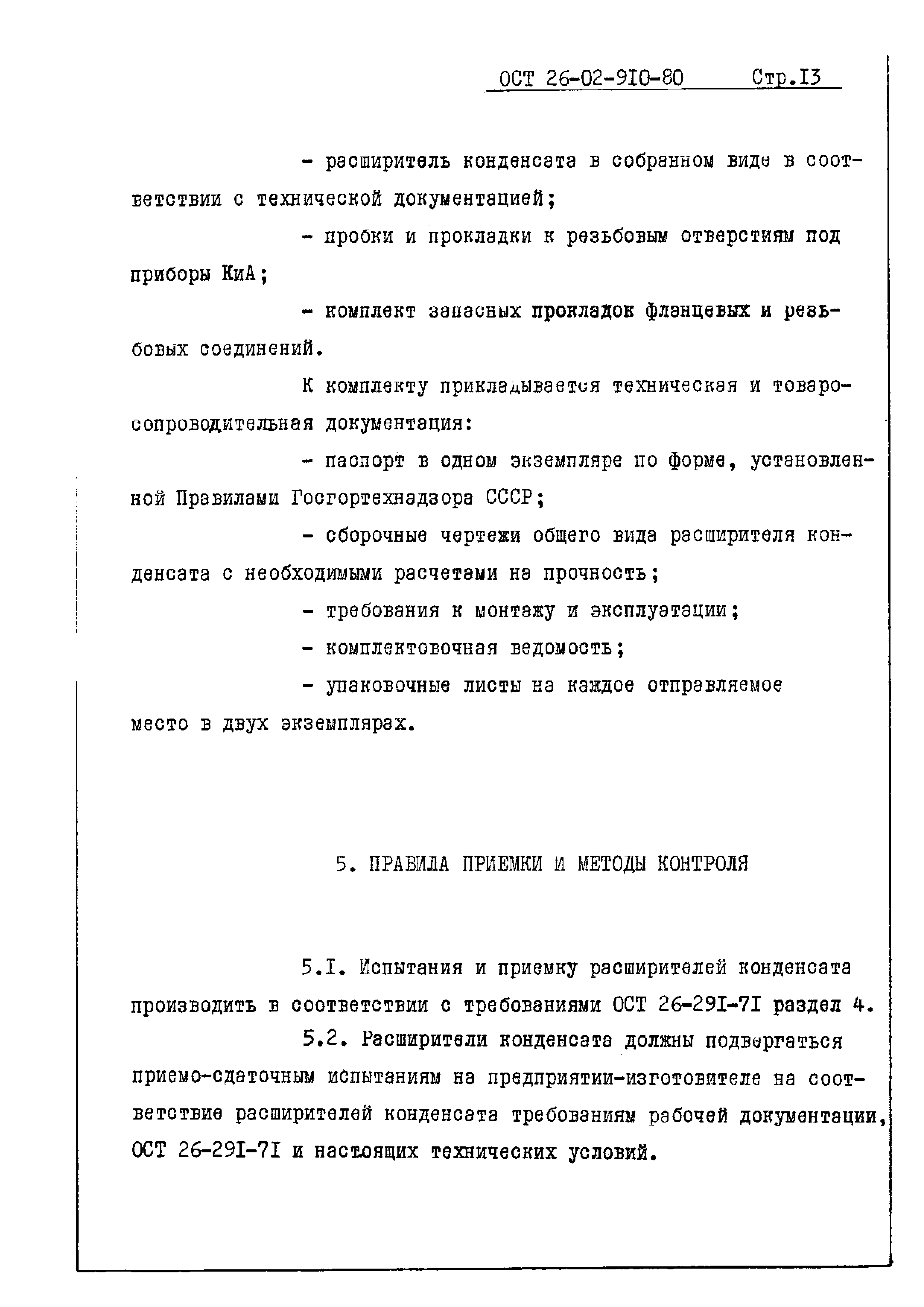 ОСТ 26-02-910-80