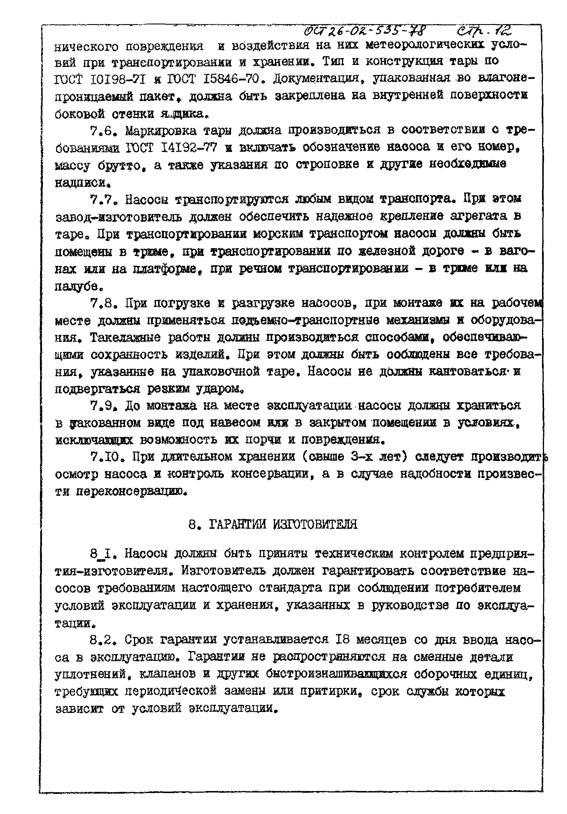 ОСТ 26-02-535-78