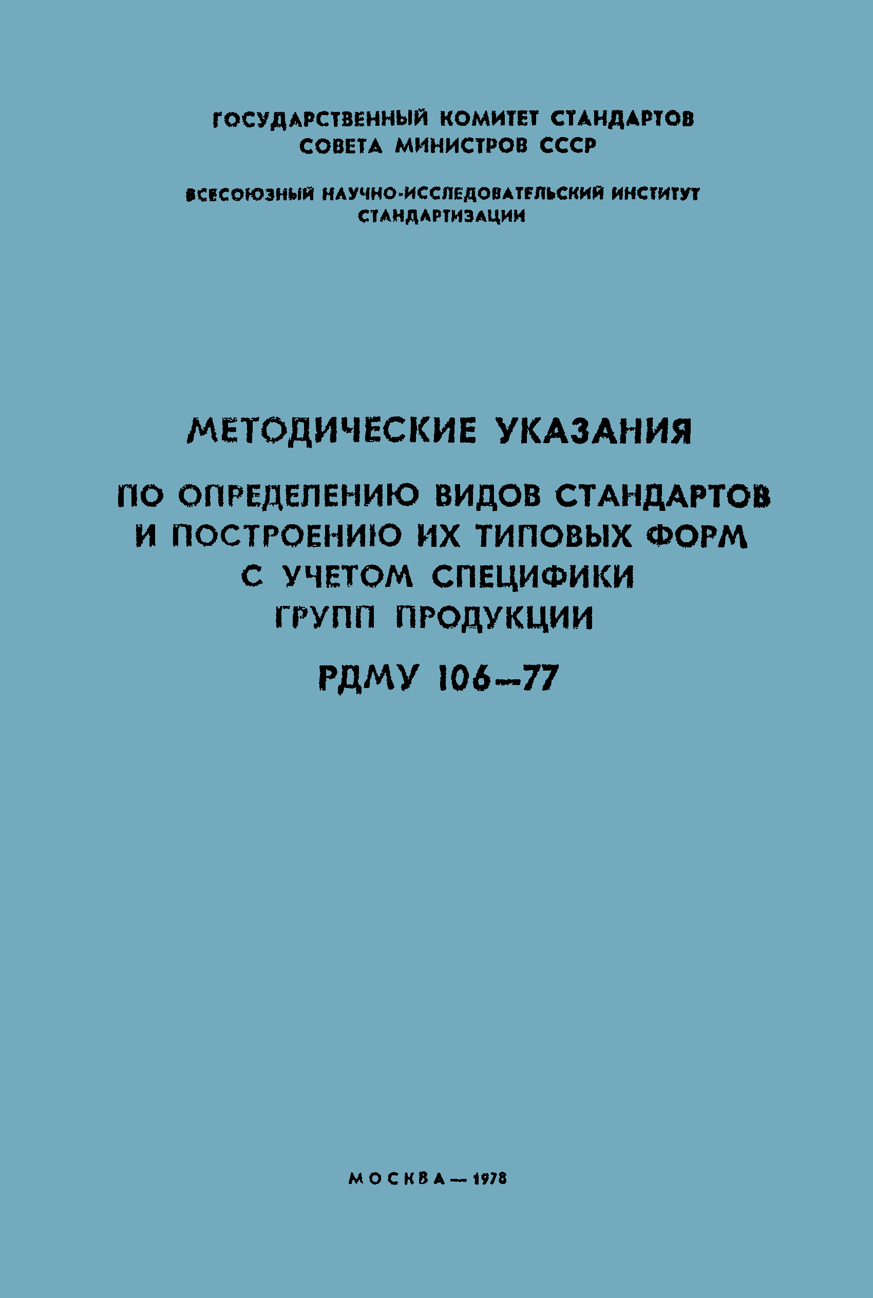 РДМУ 106-77