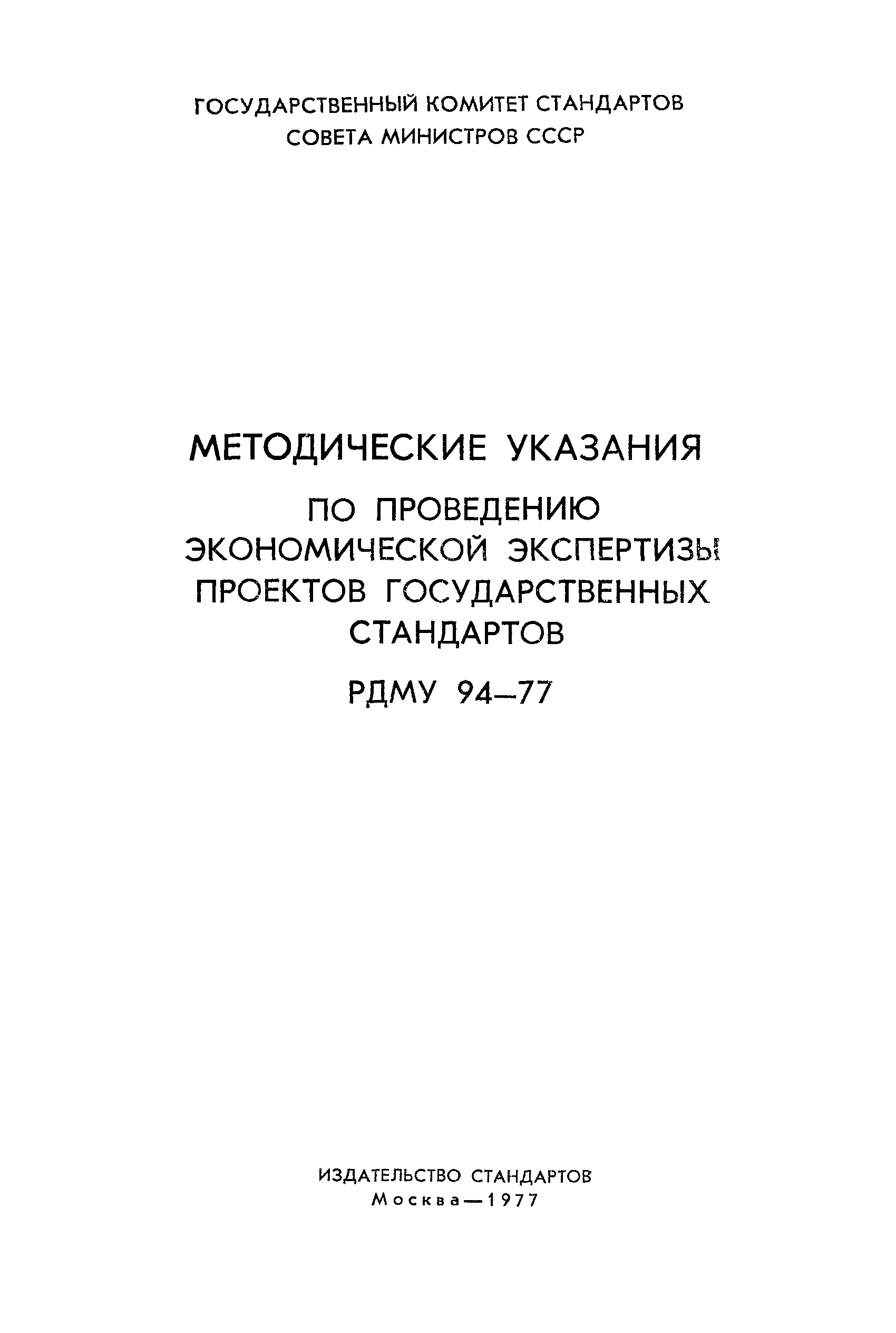 РДМУ 94-77
