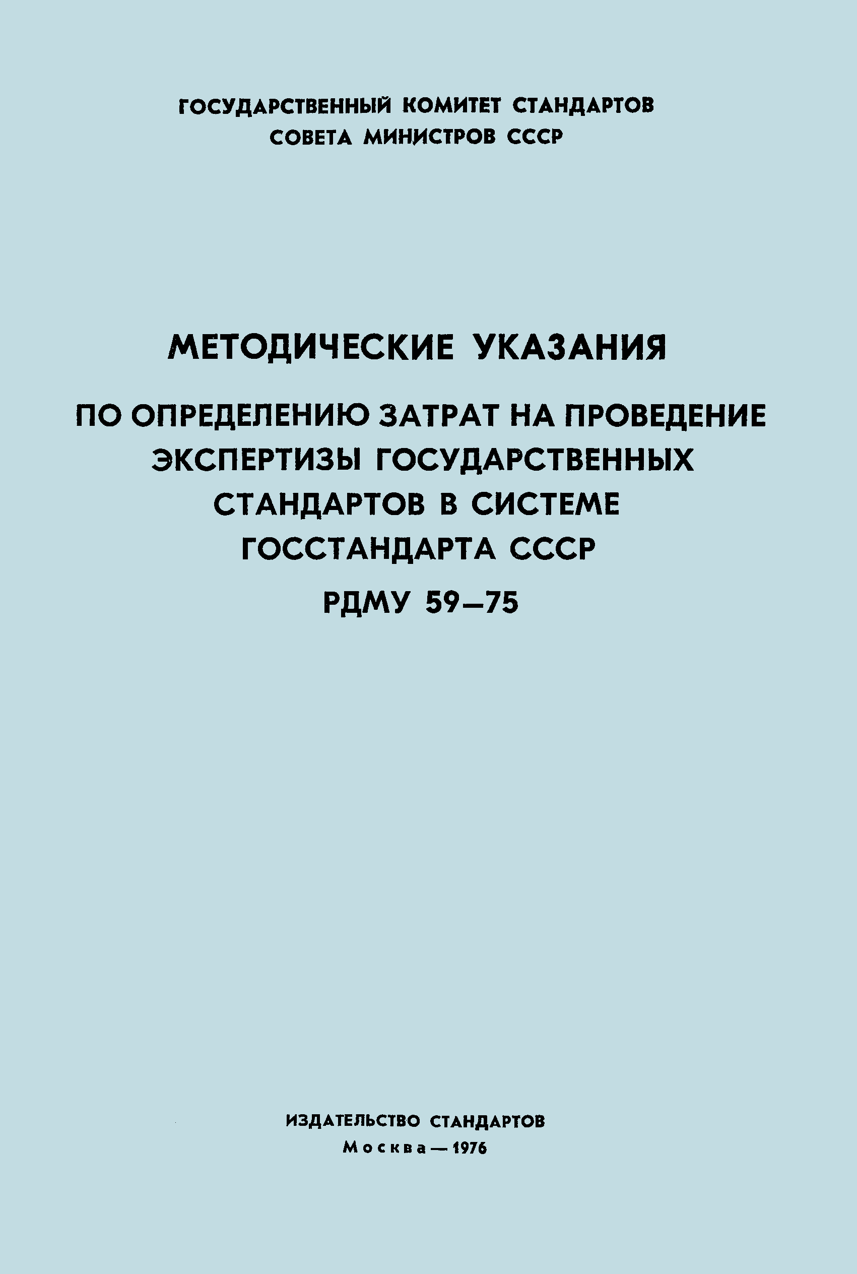 РДМУ 59-75