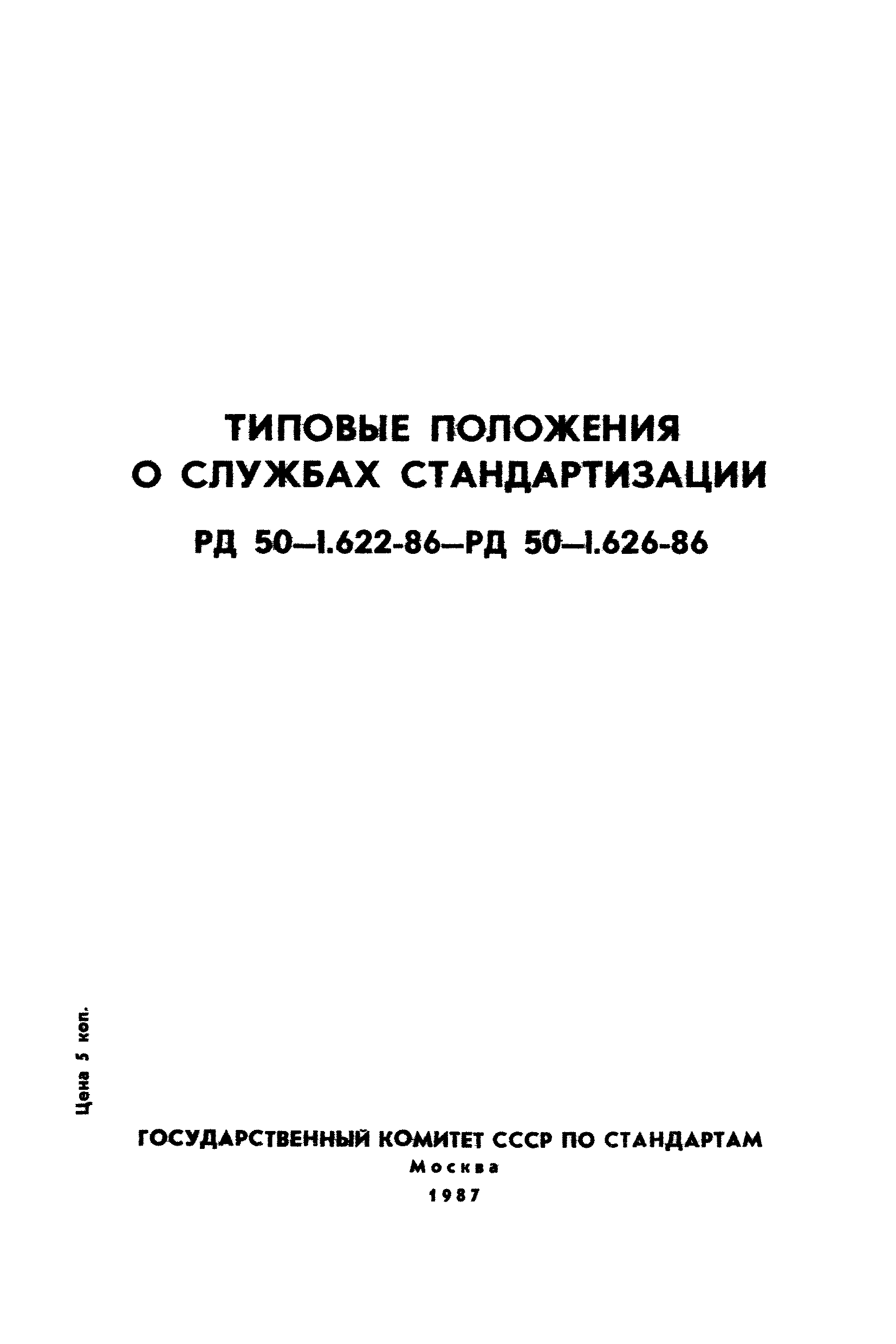 РД 50-1.626-86