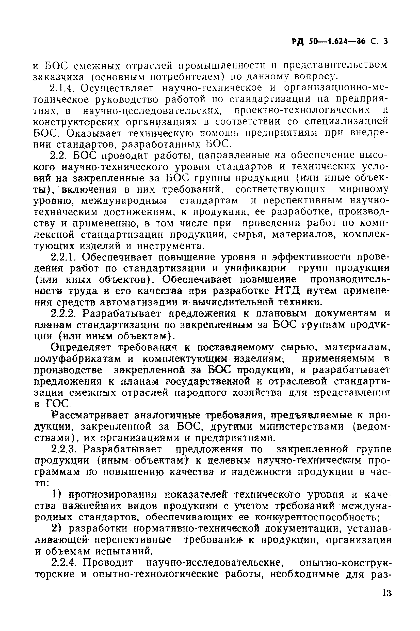 РД 50-1.624-86