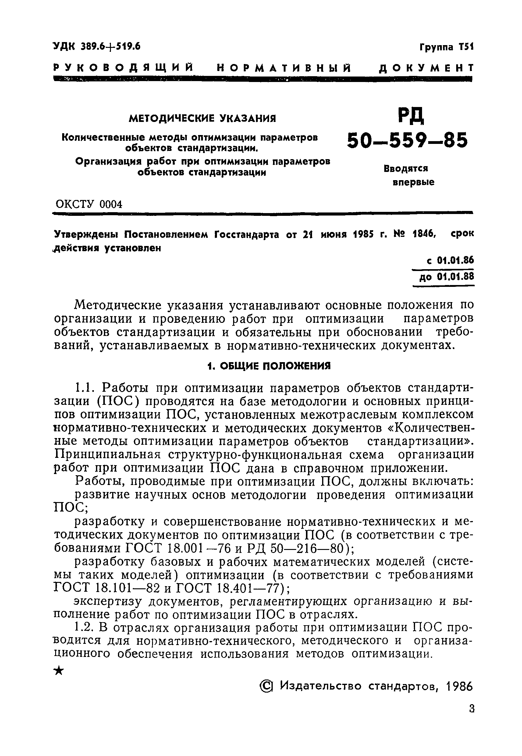 РД 50-559-85