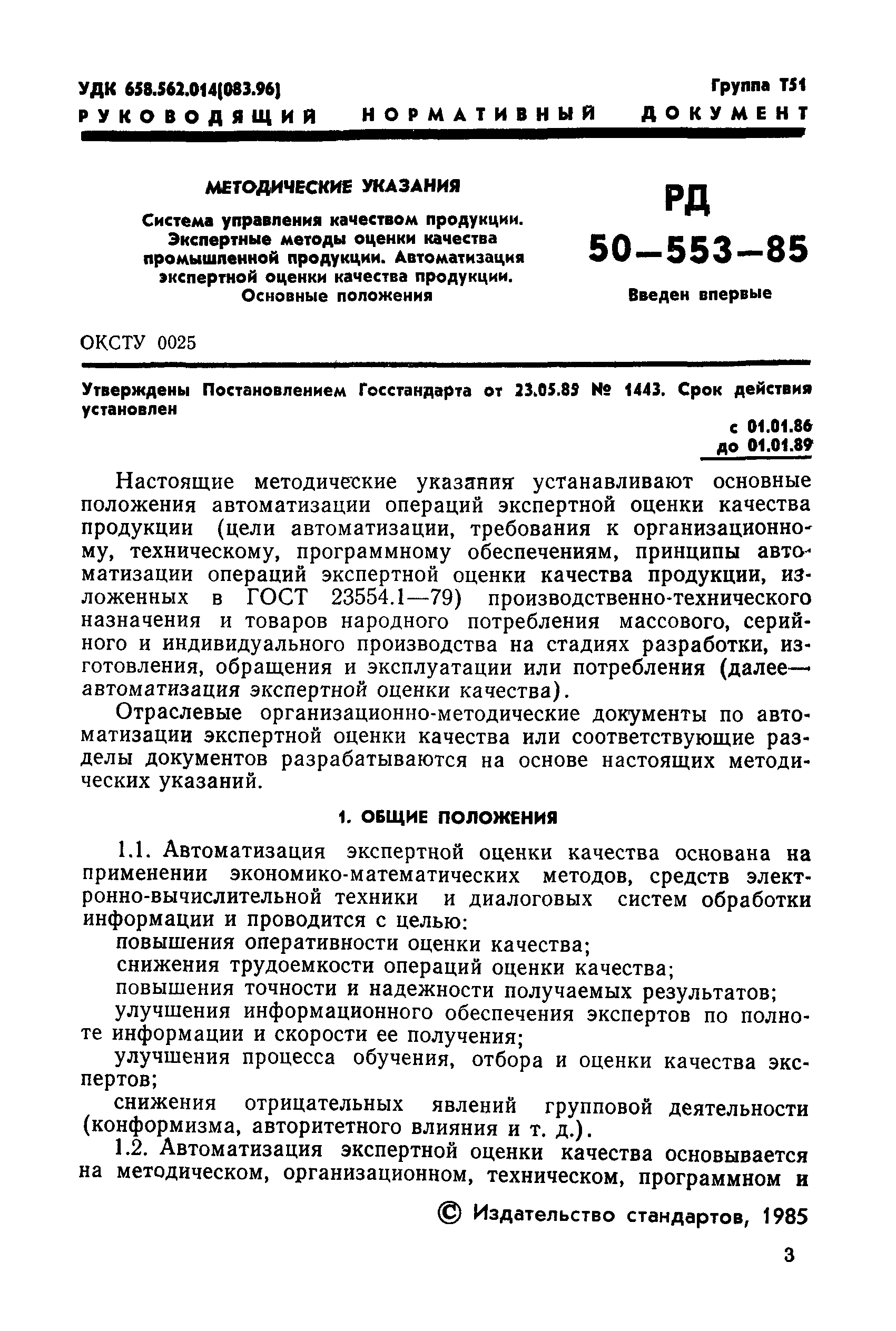 РД 50-553-85