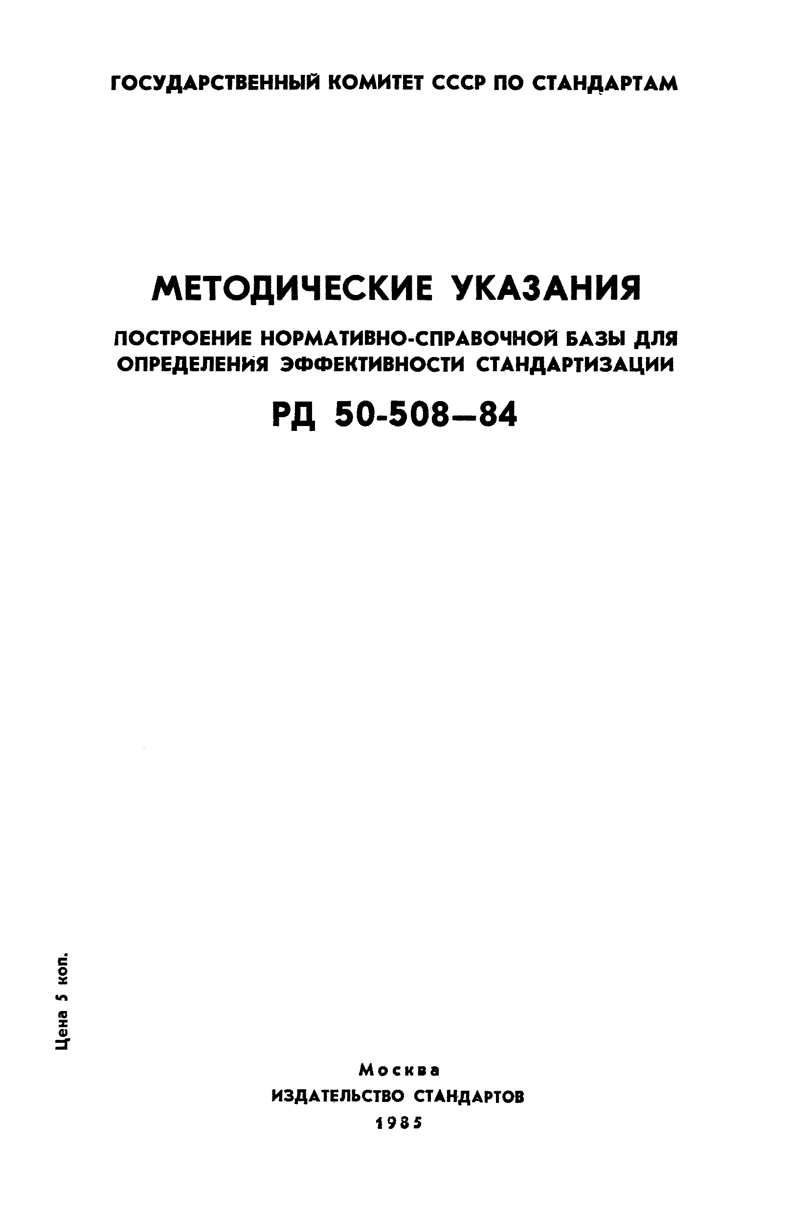 РД 50-508-84