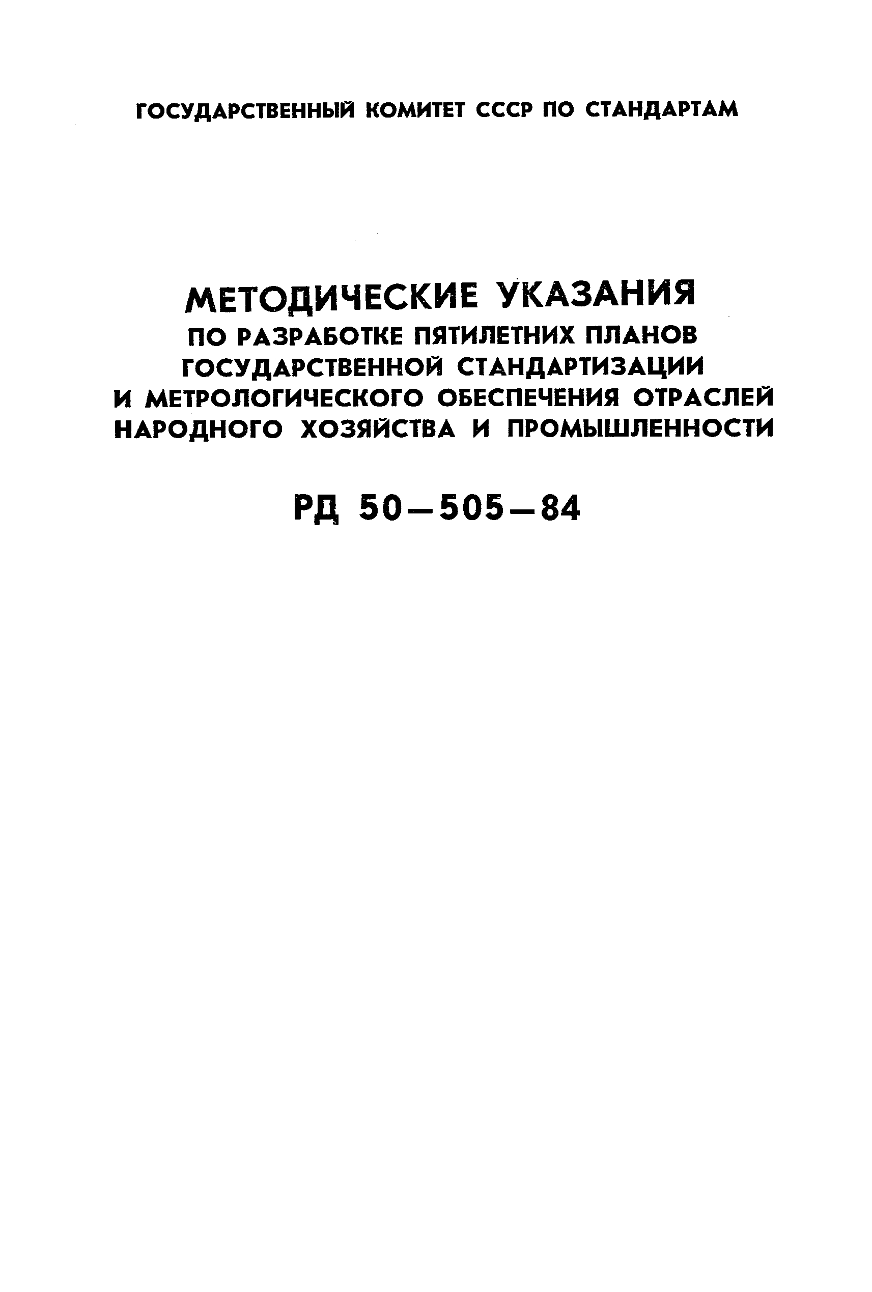 РД 50-505-84