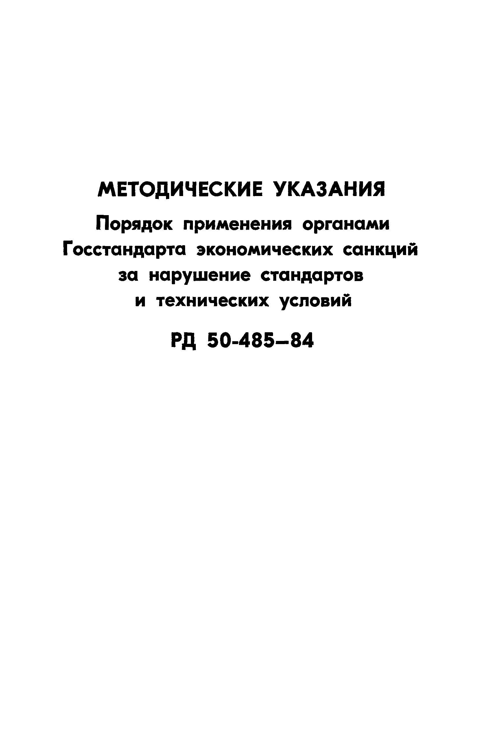 РД 50-485-84