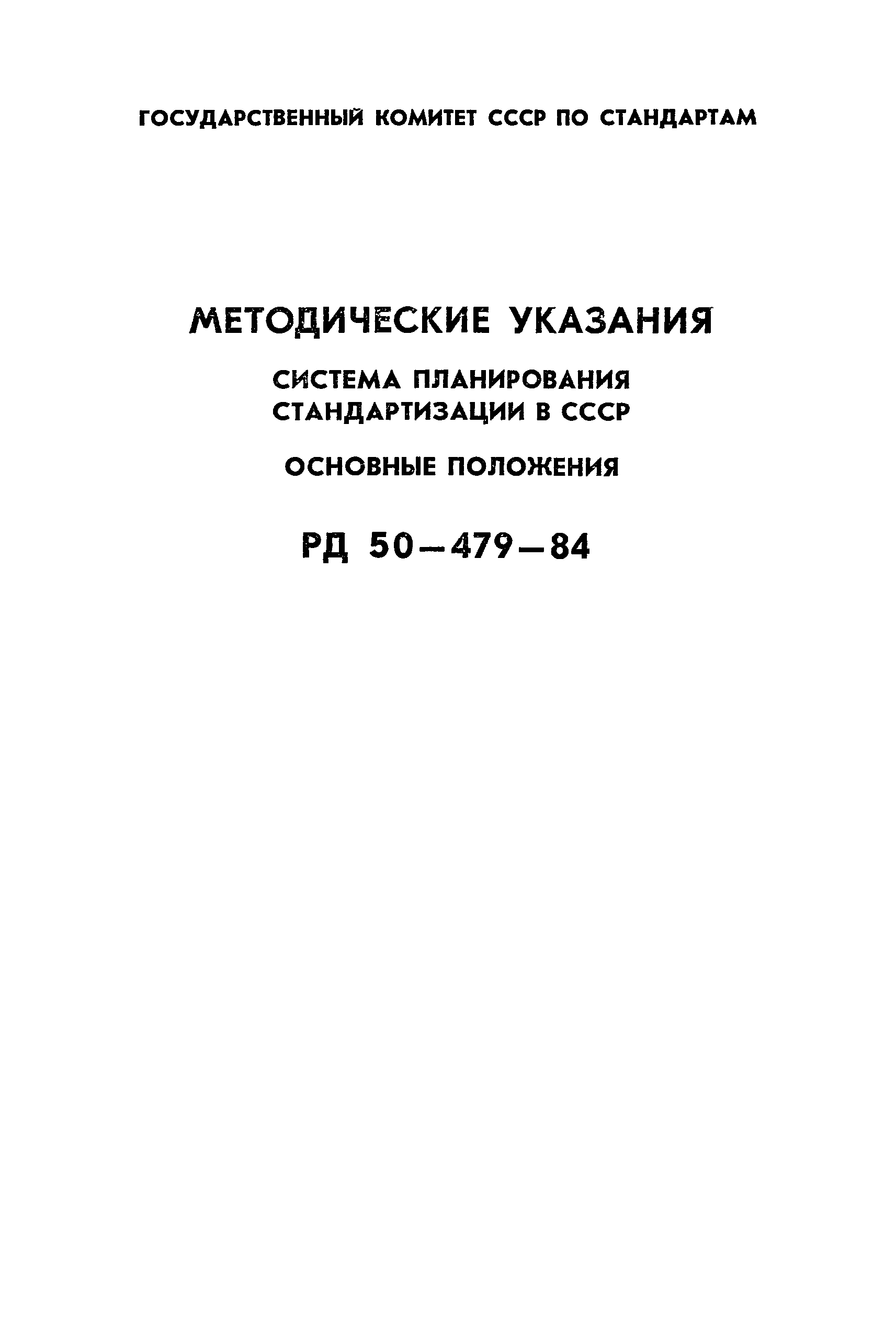 РД 50-479-84