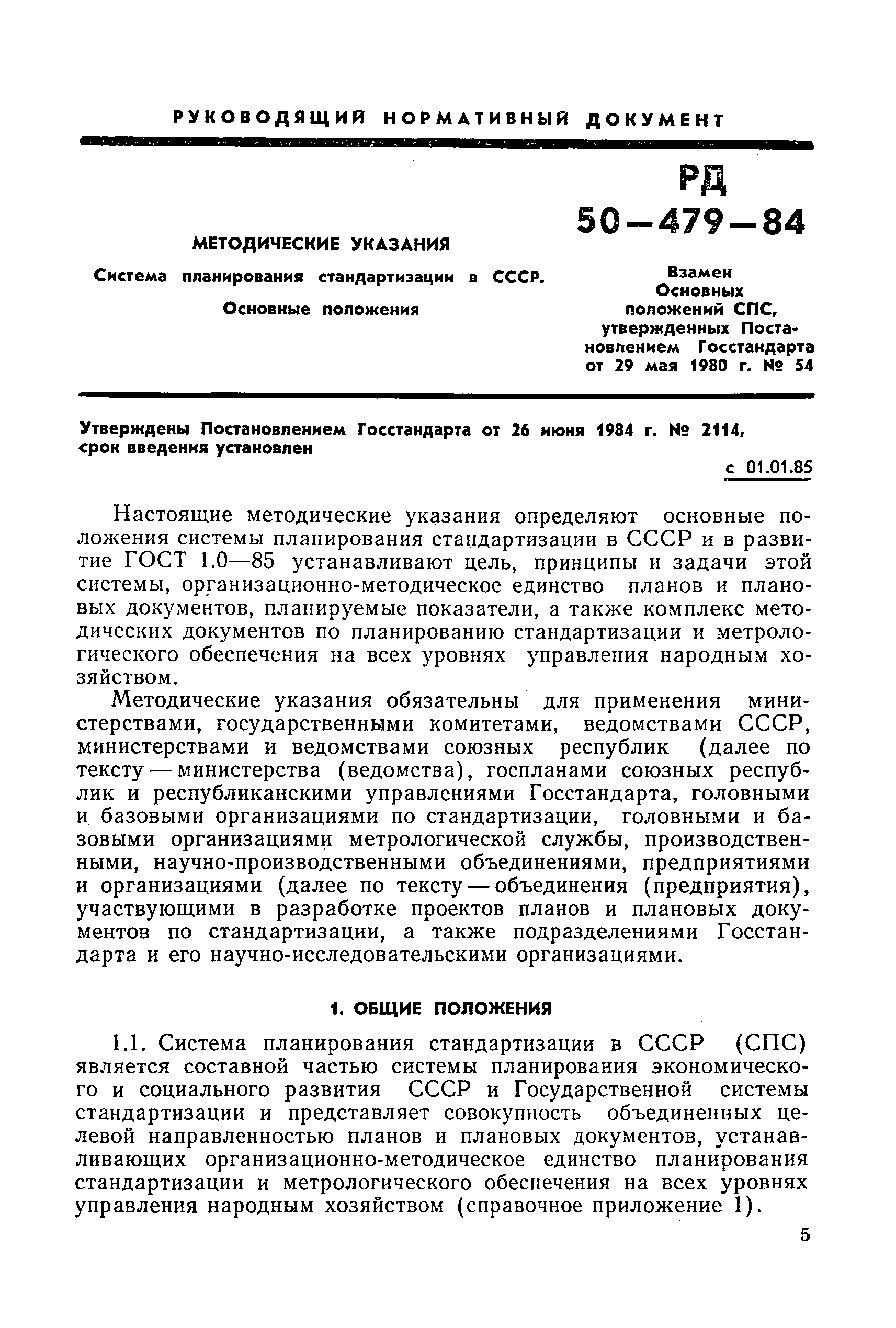 РД 50-479-84