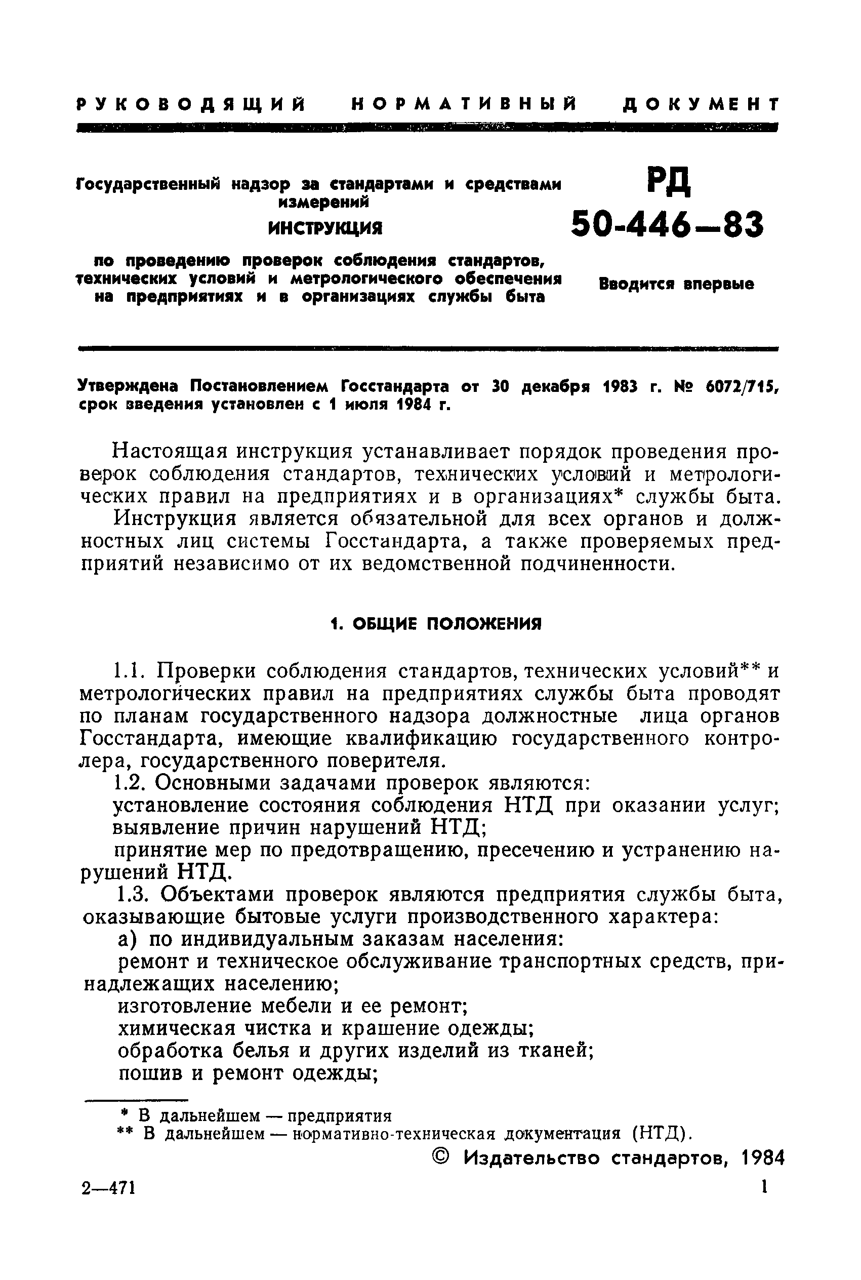 РД 50-446-83