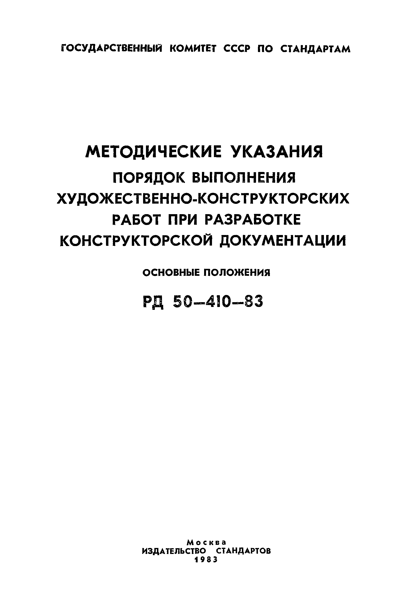 РД 50-410-83