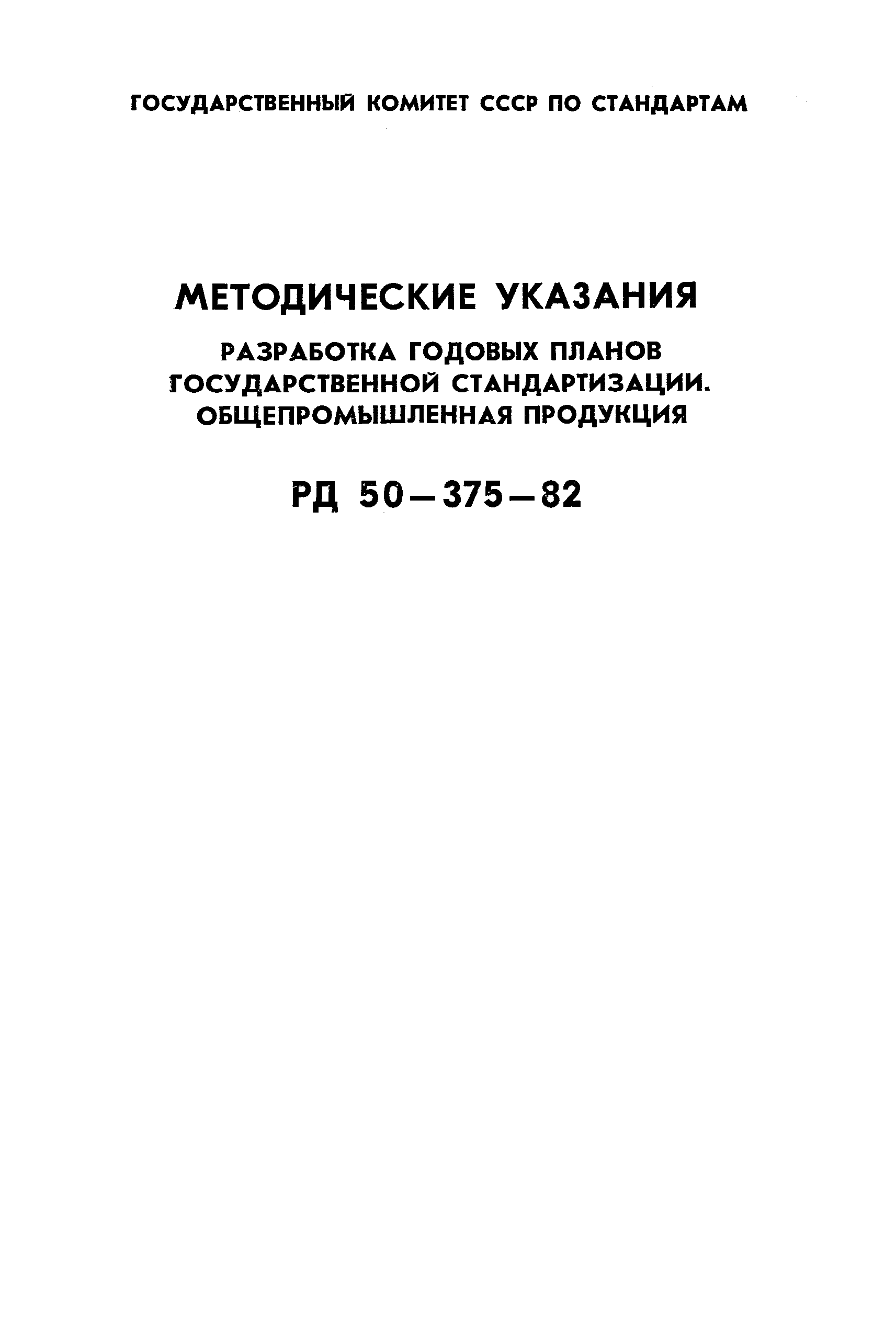 РД 50-375-82