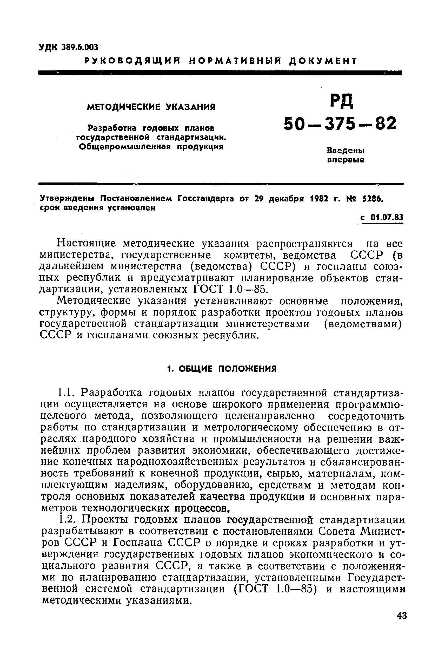 РД 50-375-82