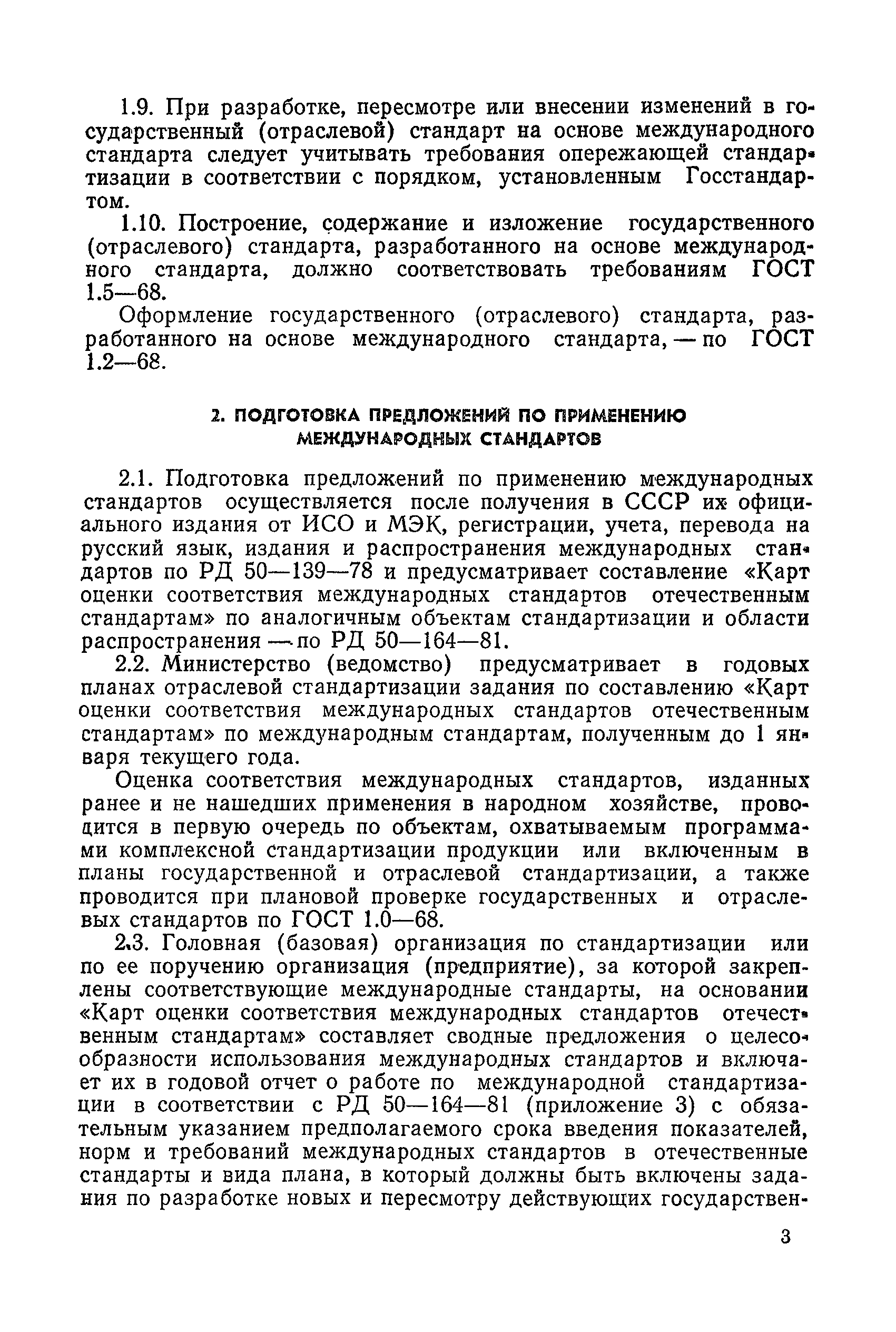 РД 50-368-82