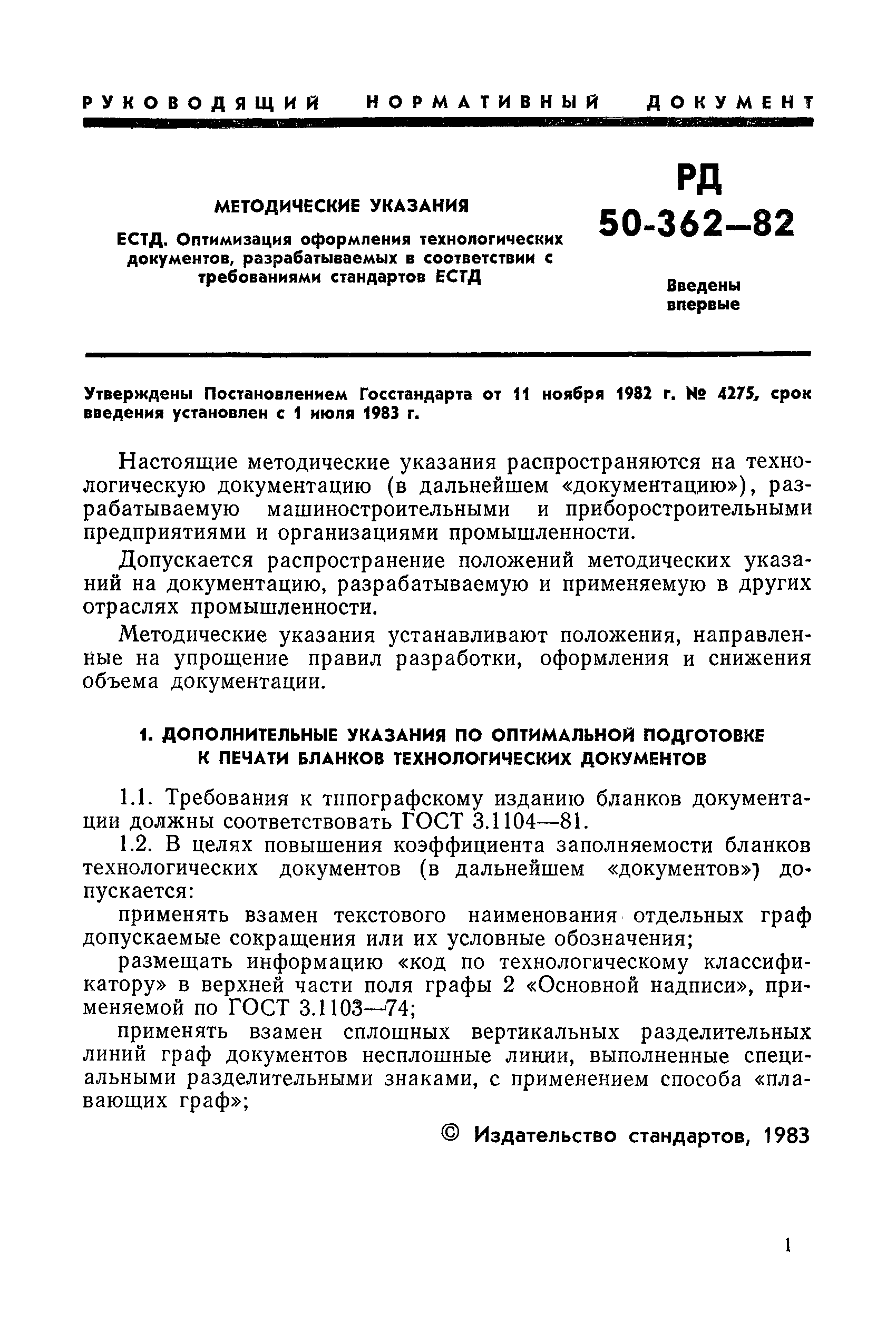 РД 50-362-82