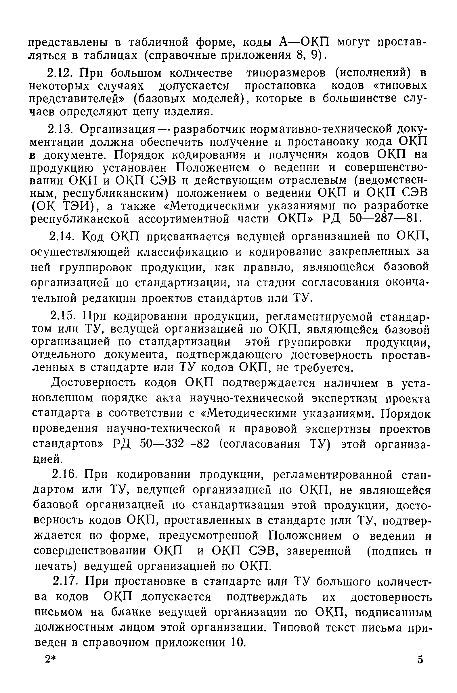 РД 50-352-82