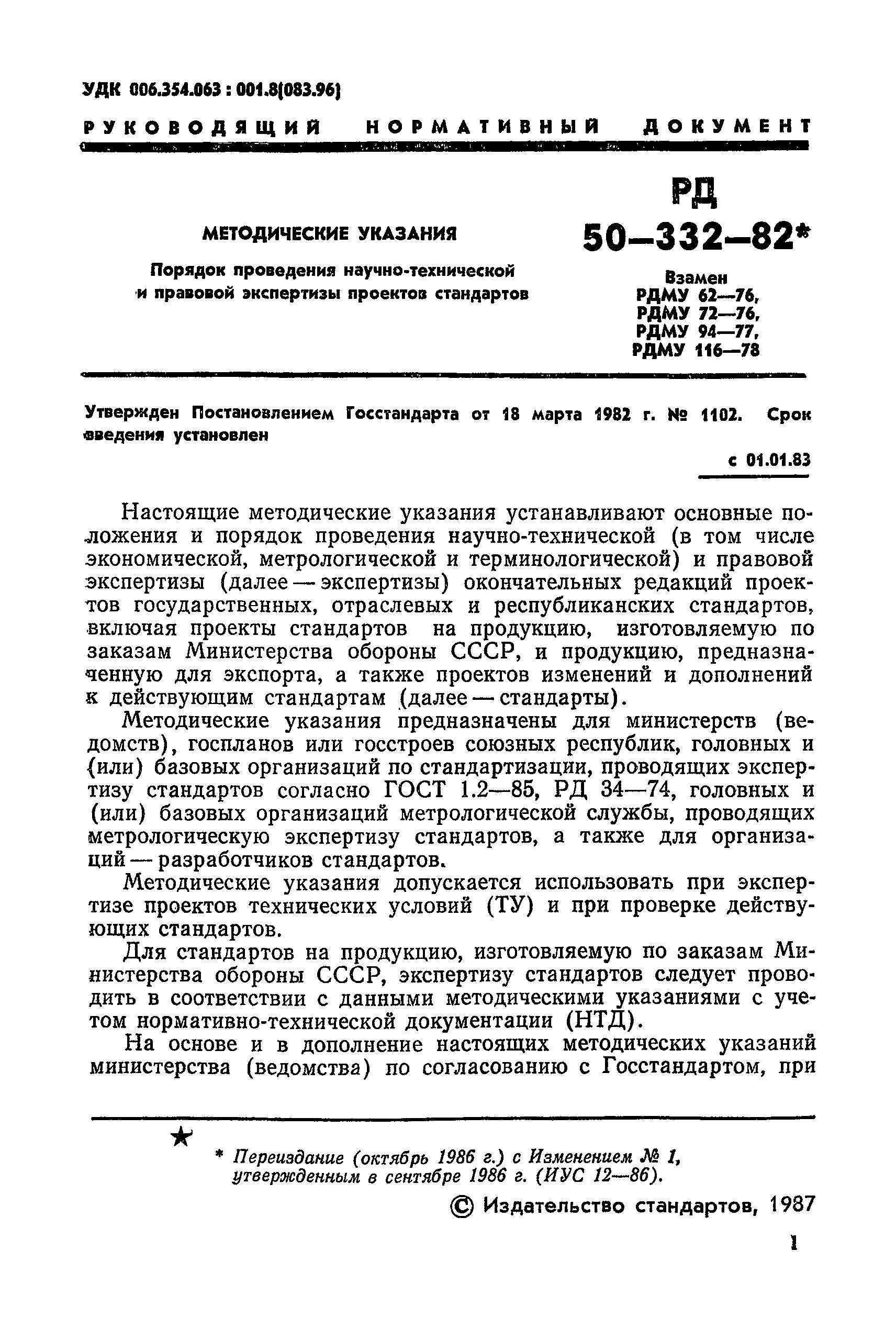 РД 50-332-82*