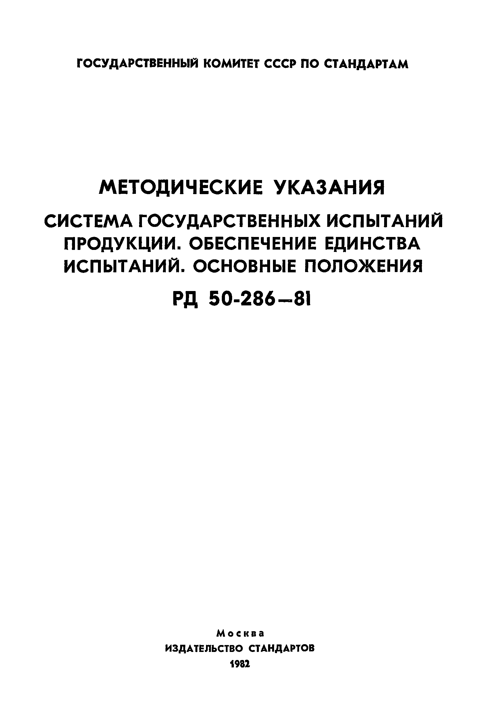 РД 50-286-81