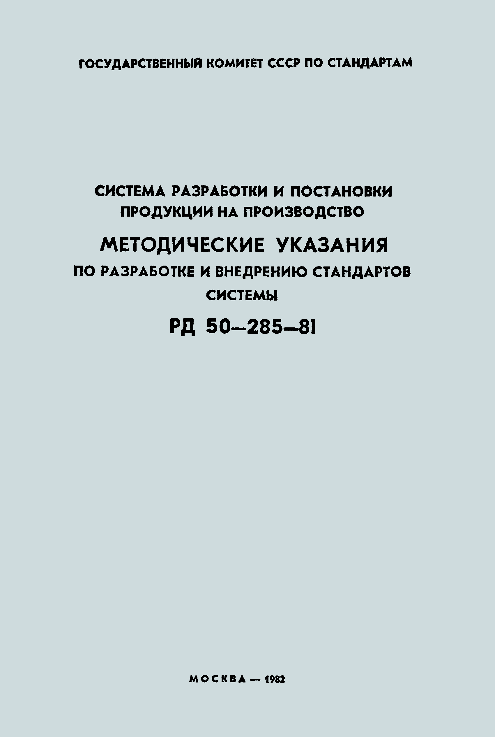 РД 50-285-81