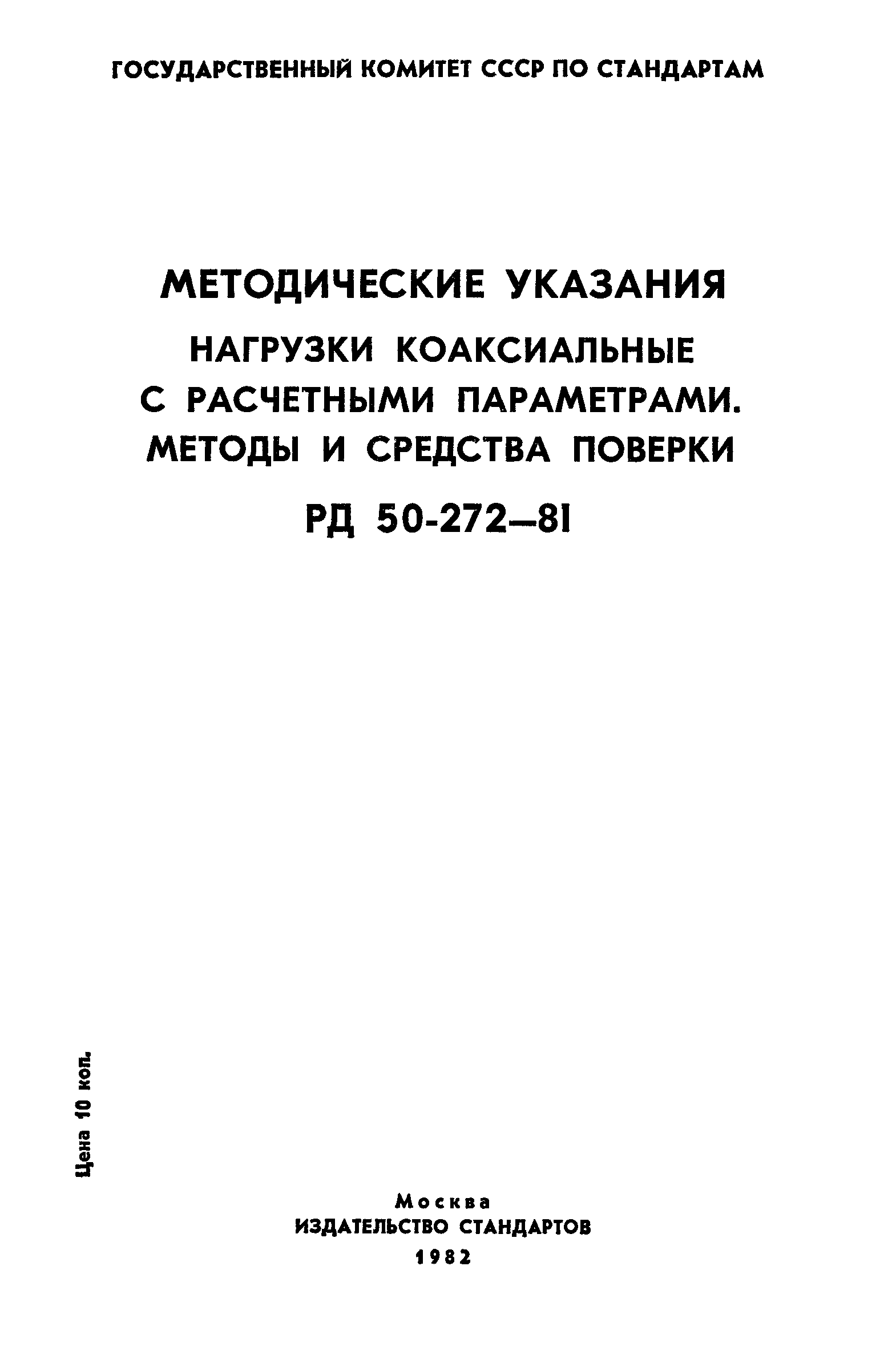РД 50-272-81