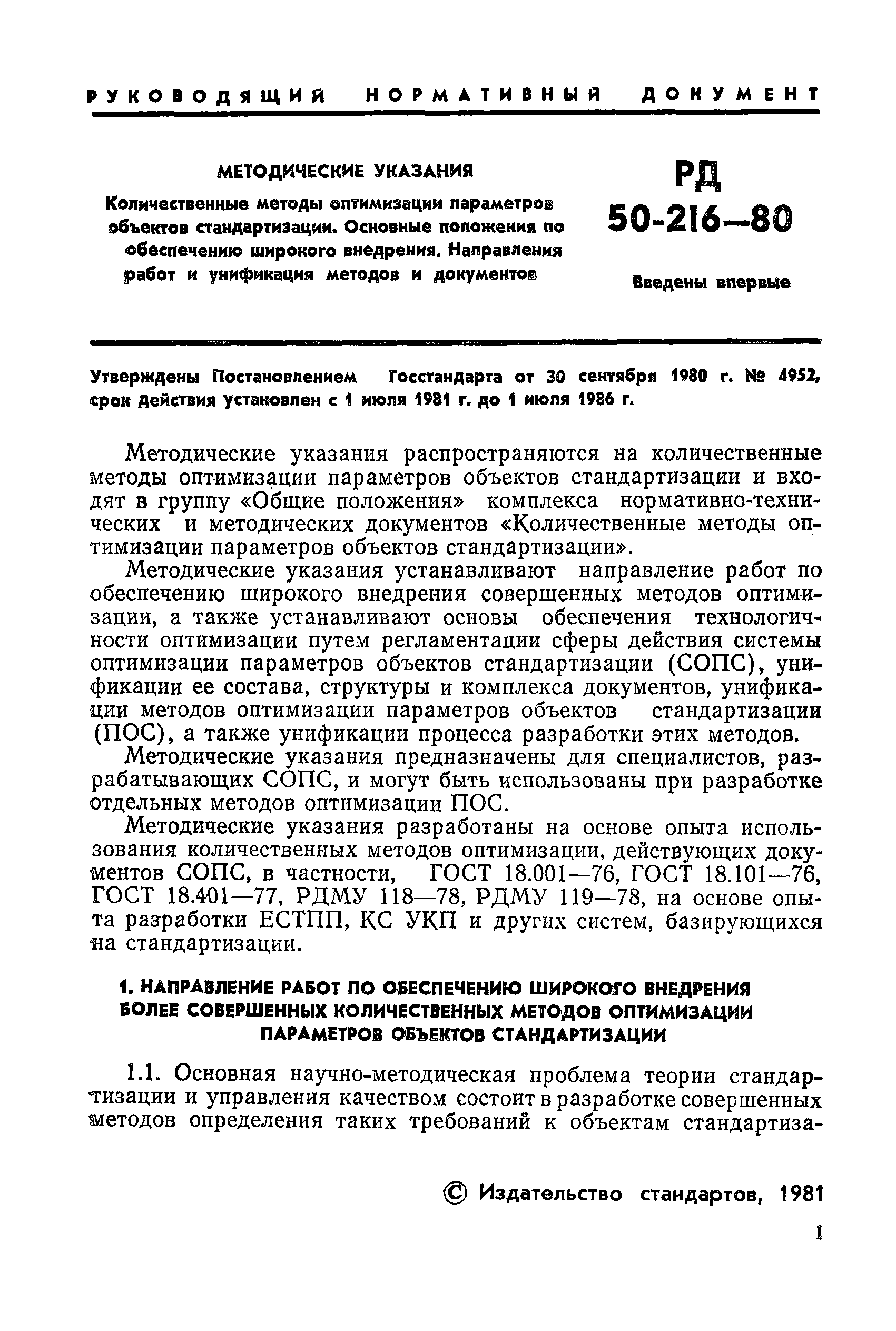РД 50-216-80