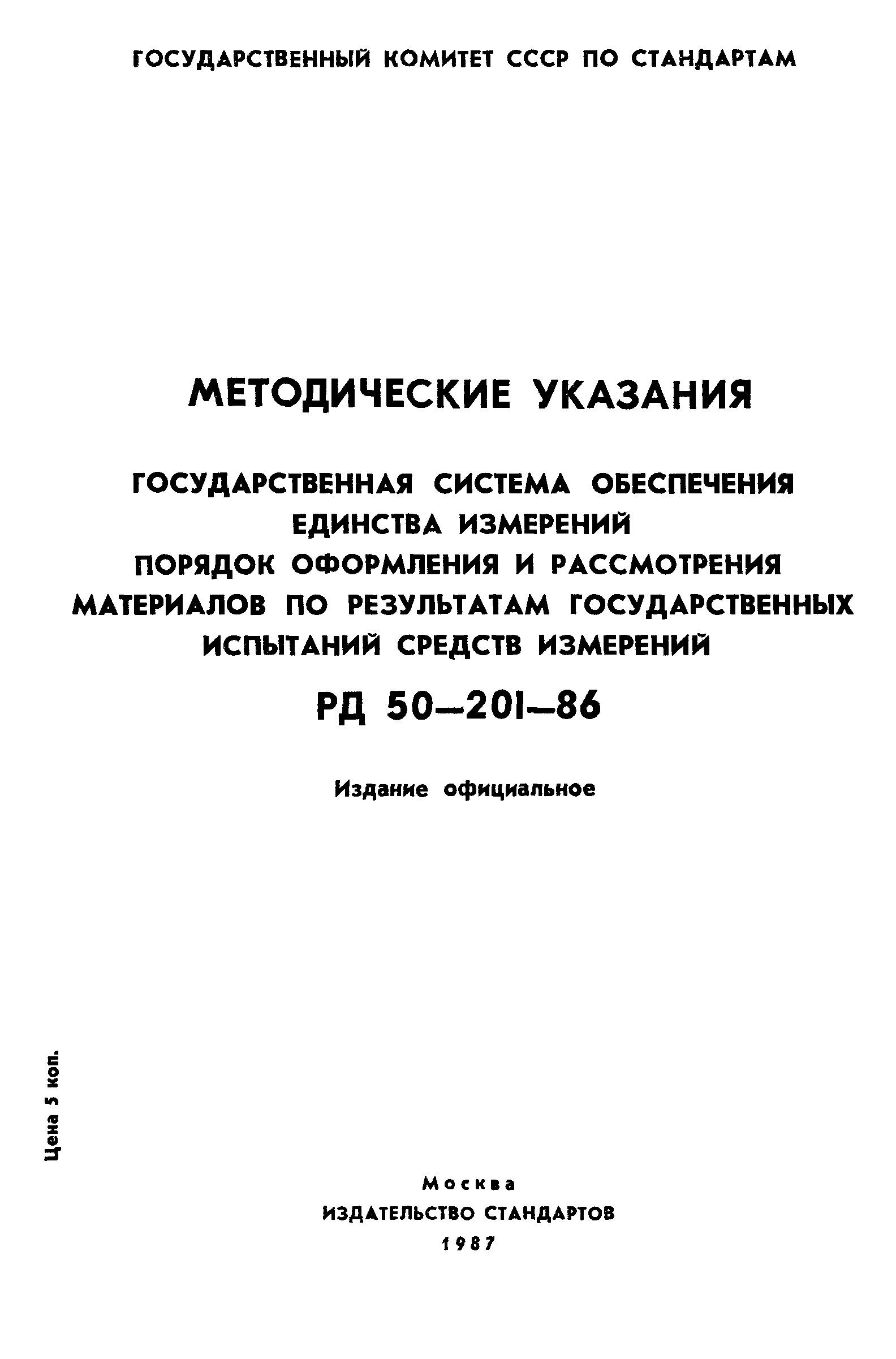 РД 50-201-86