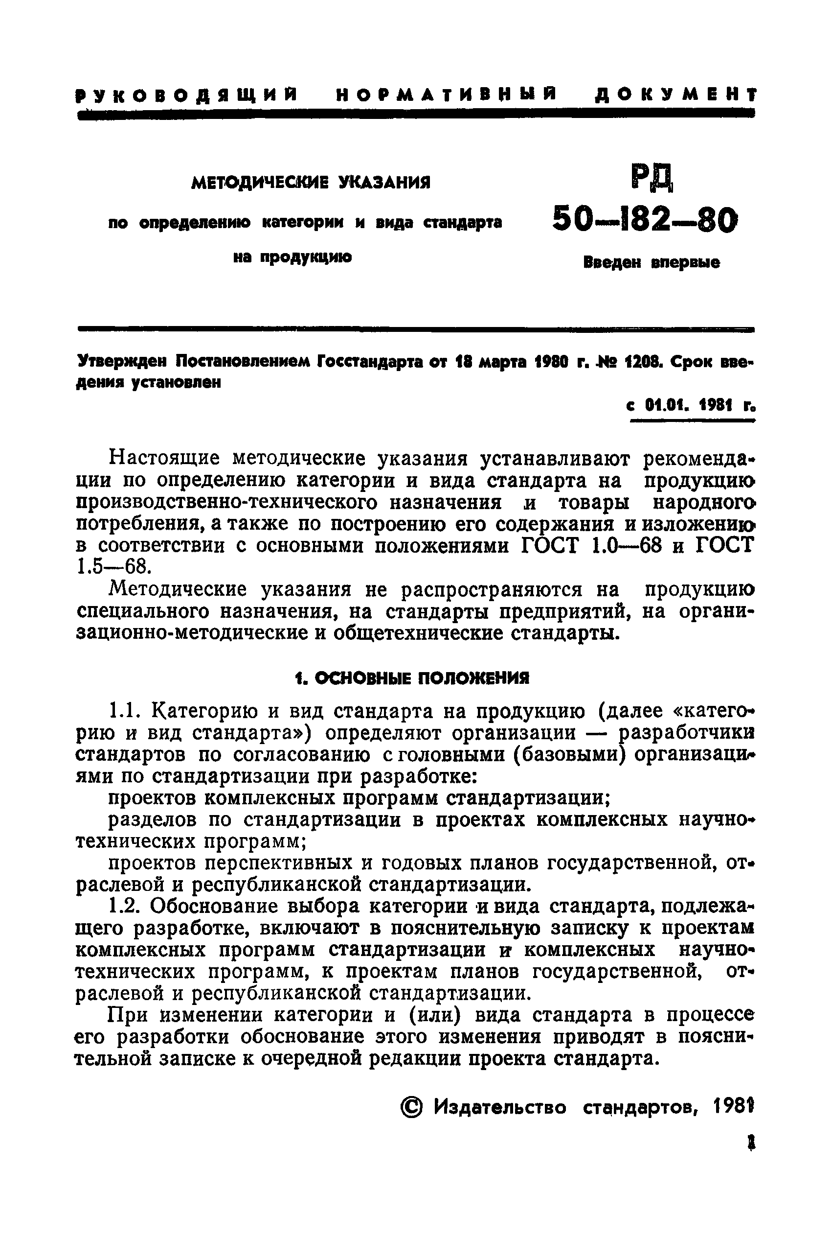 РД 50-182-80