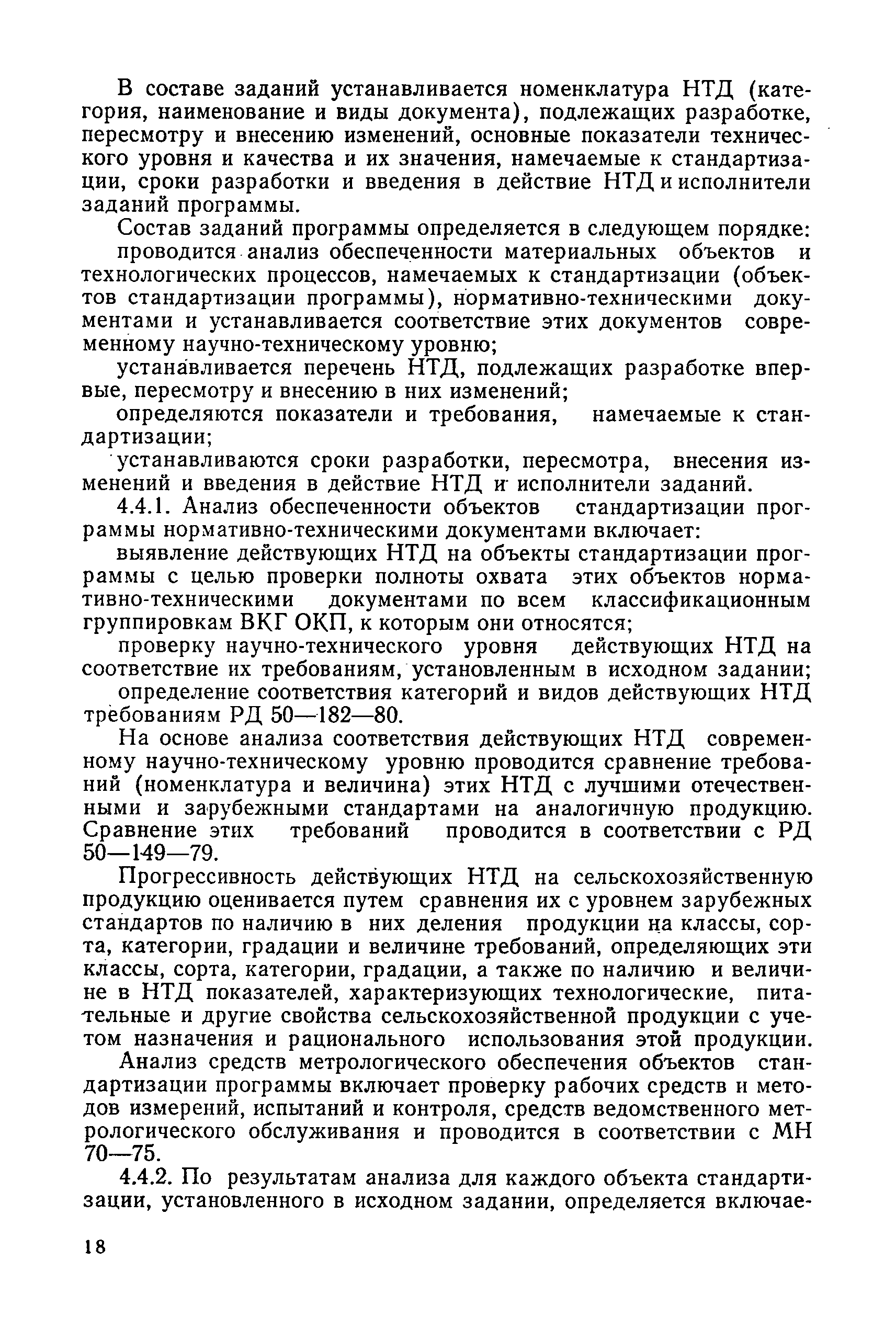 РД 50-158-82