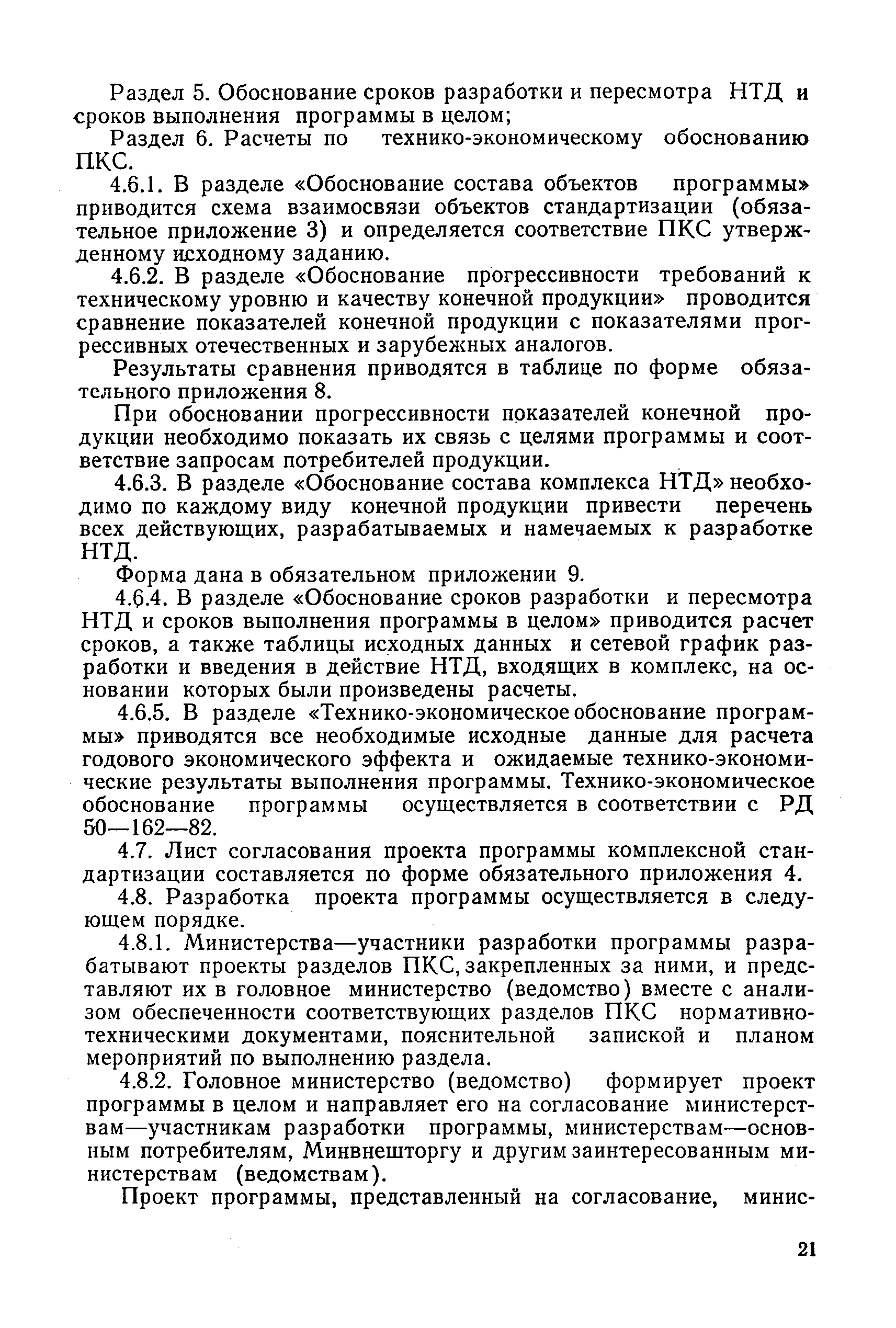 РД 50-158-82