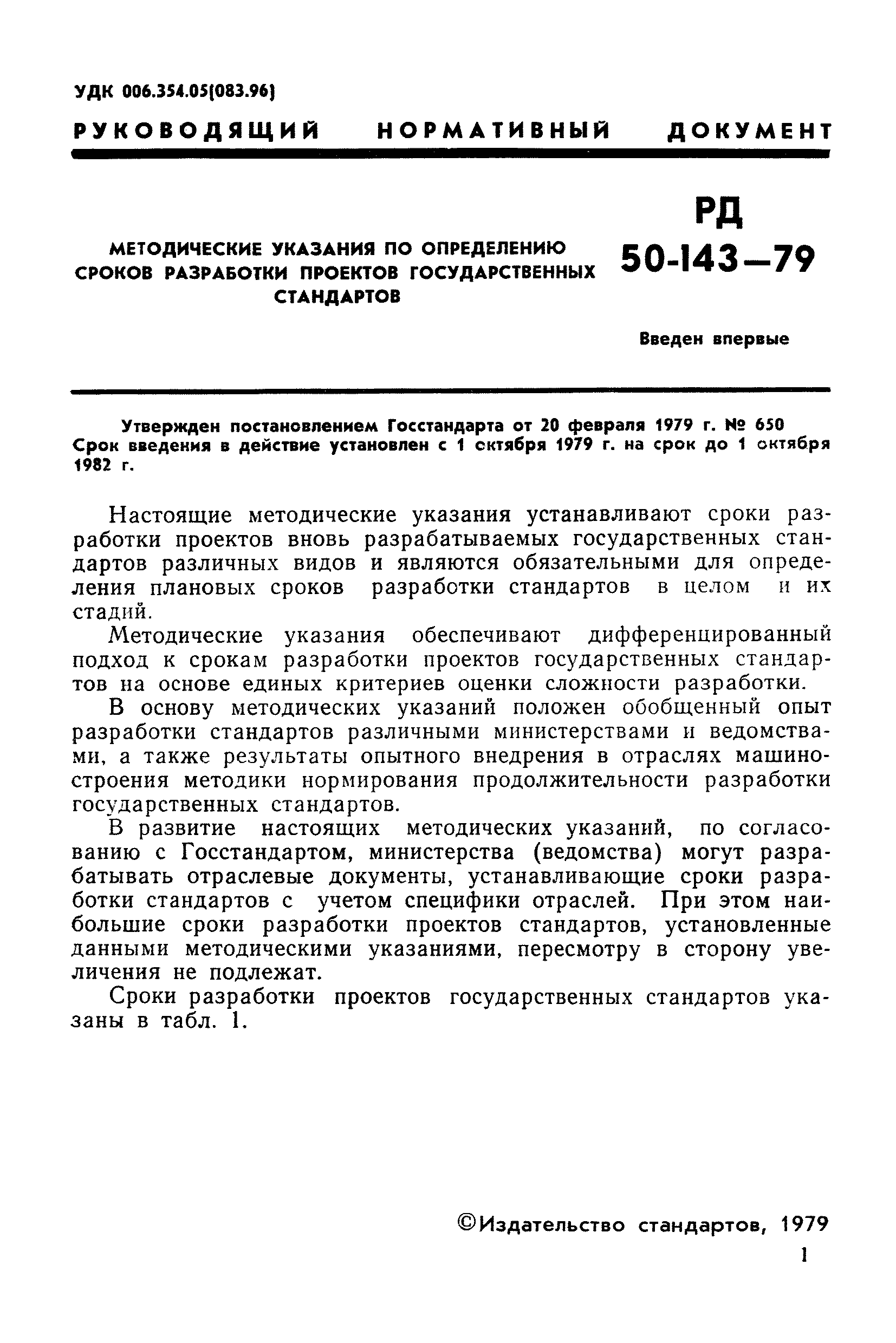 РД 50-143-79