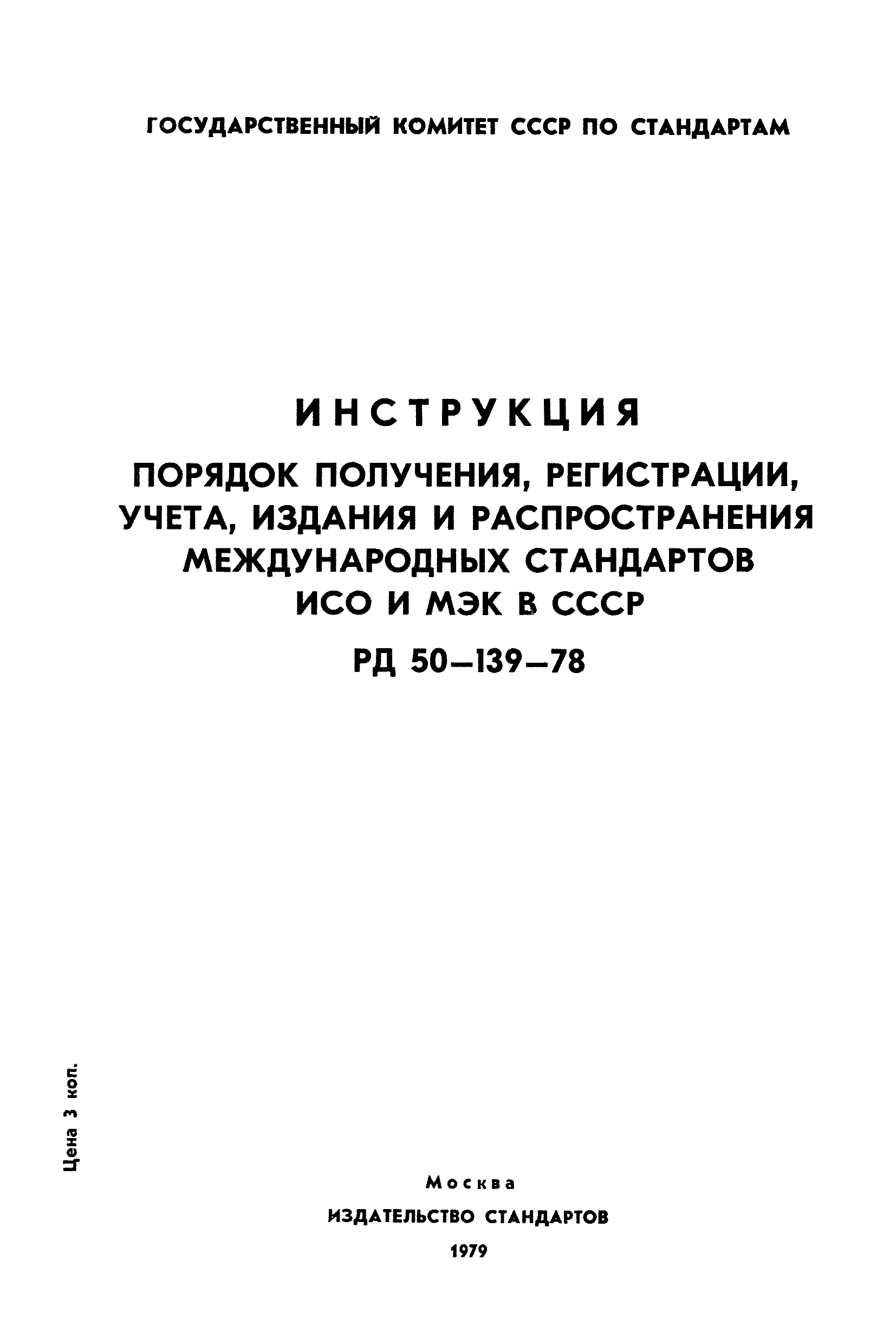 РД 50-139-78