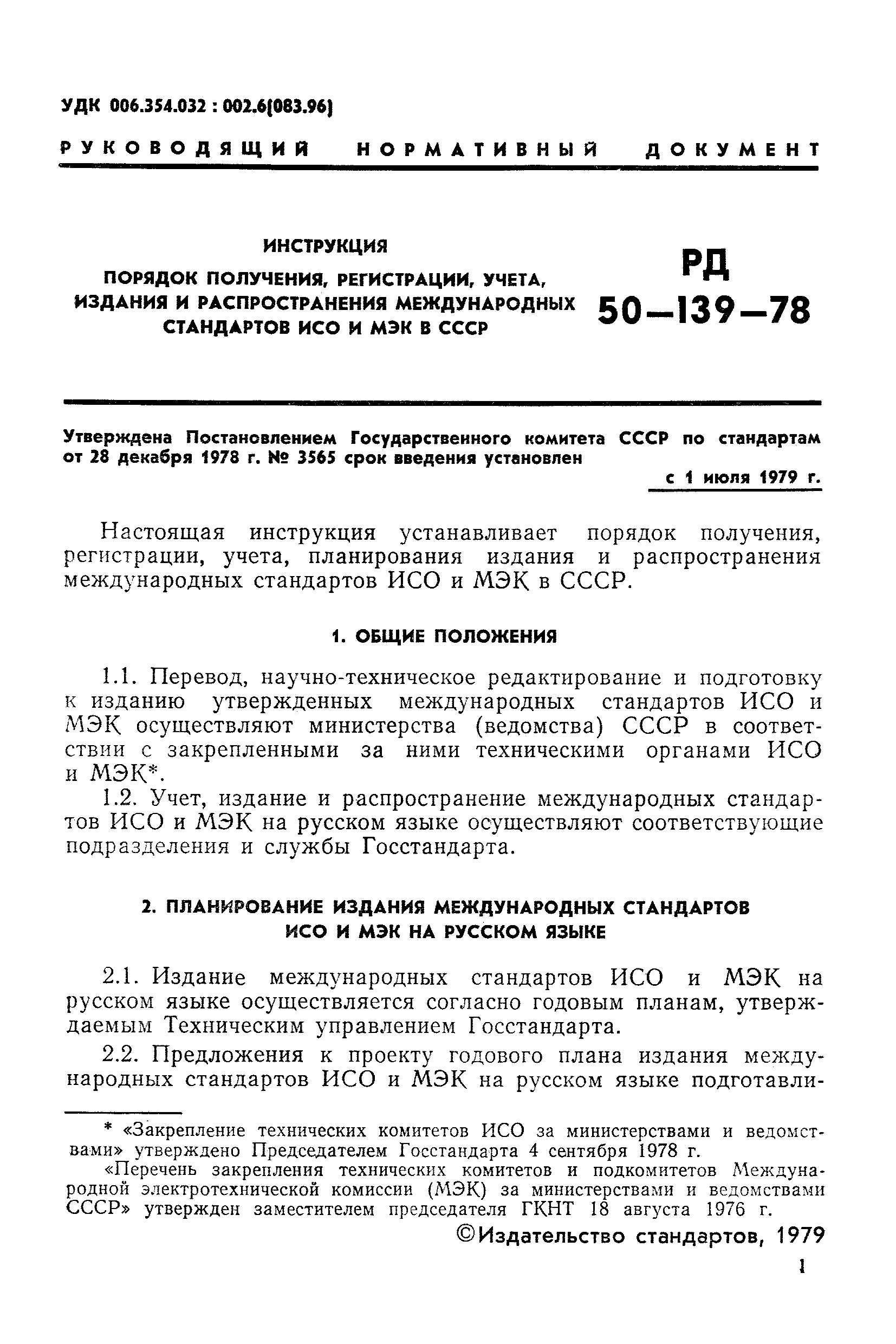 РД 50-139-78