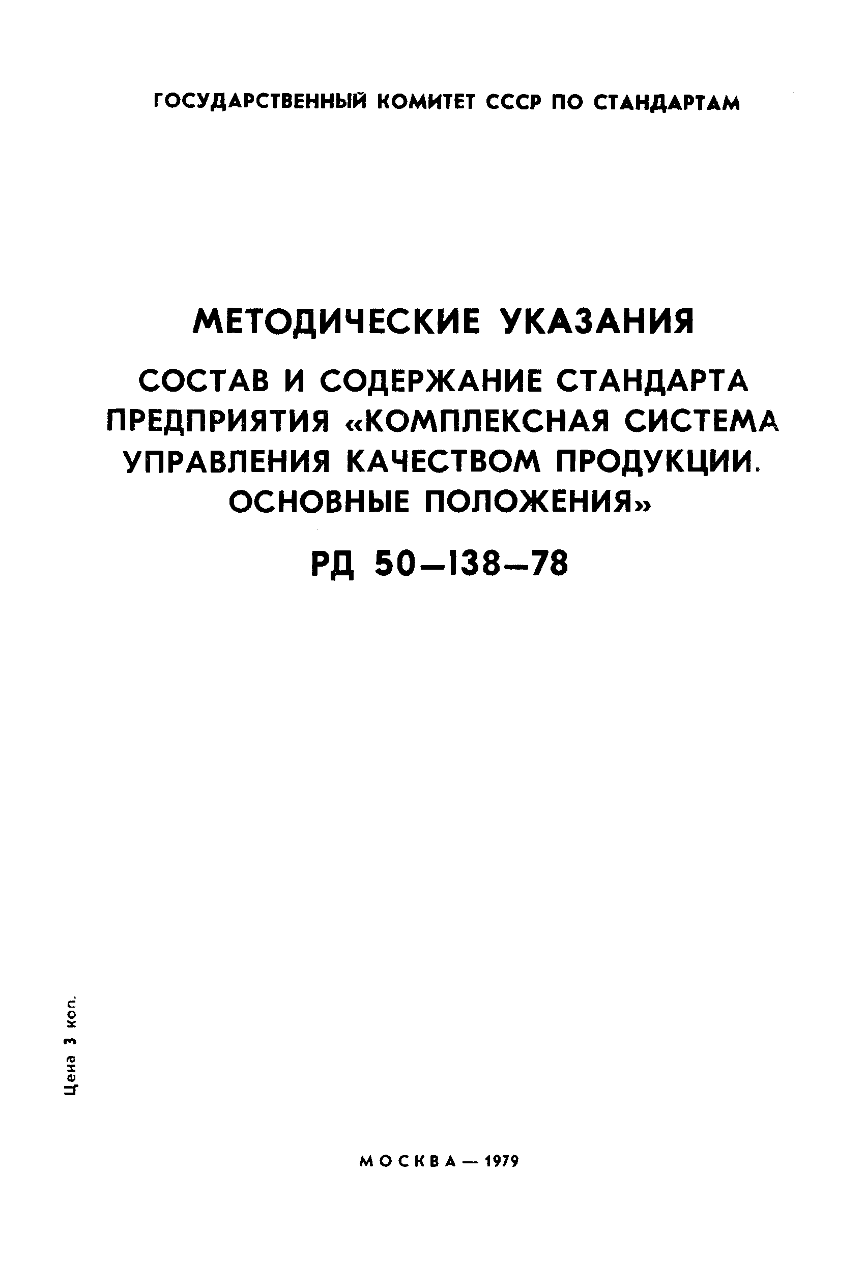 РД 50-138-78