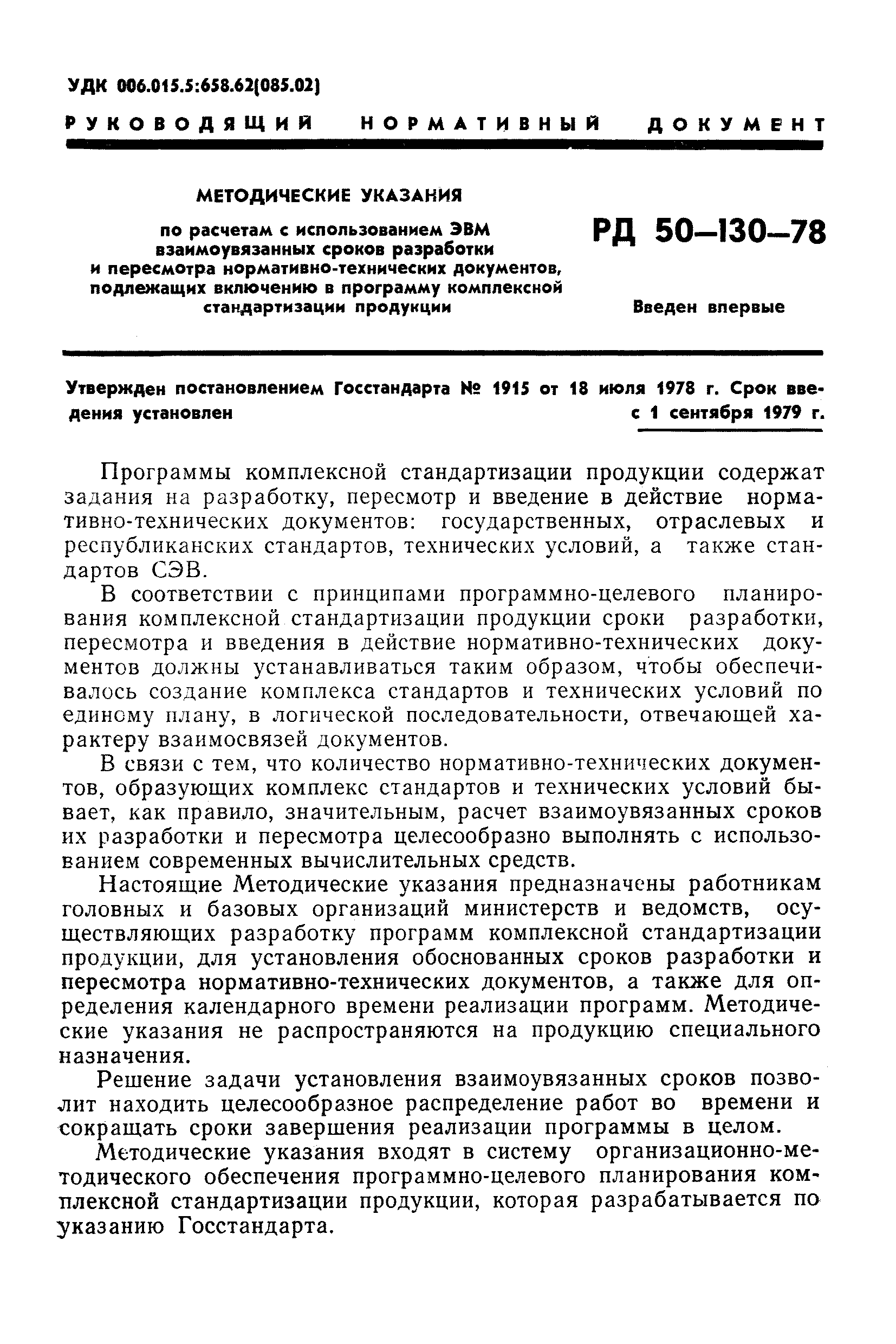 РД 50-130-78