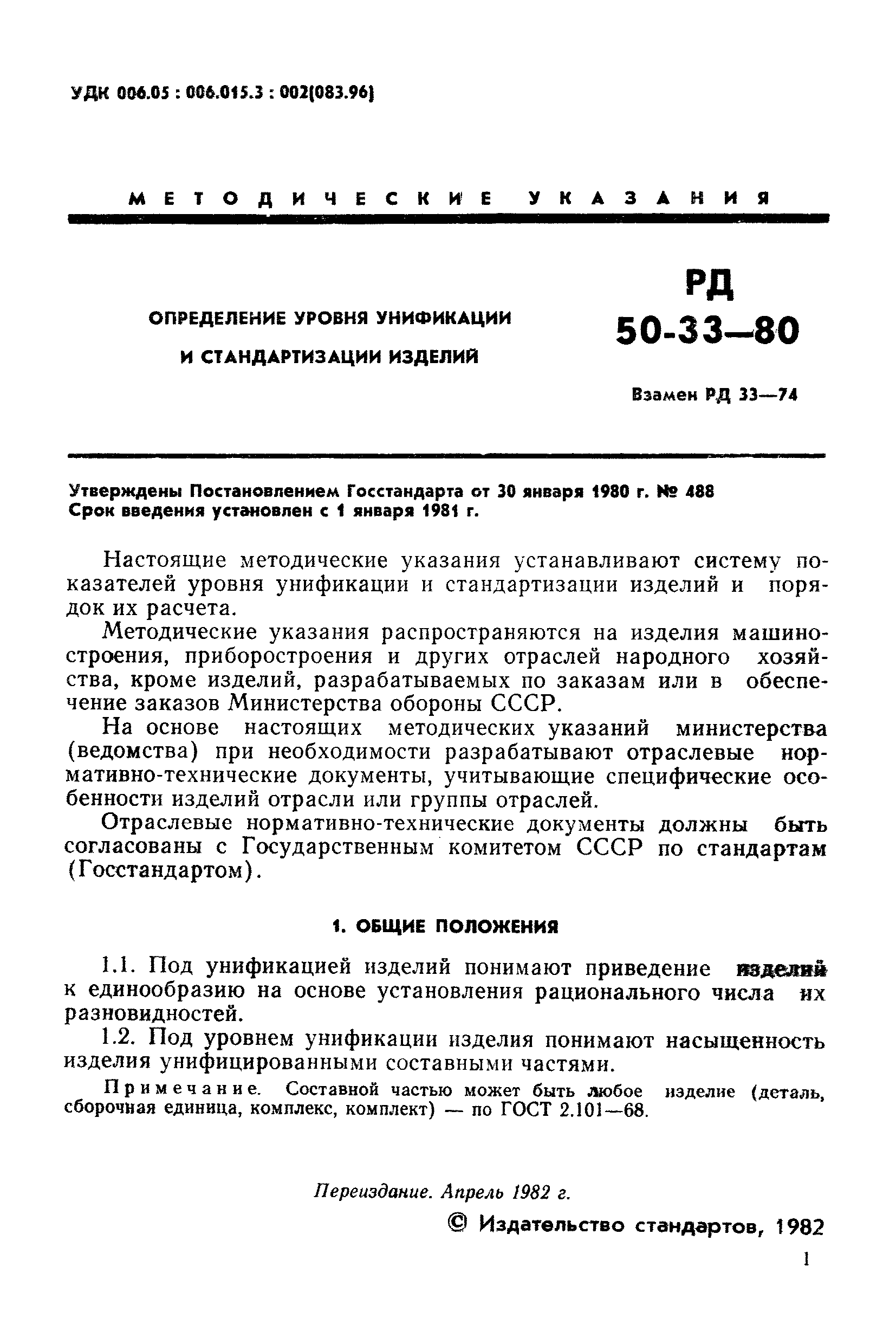 РД 50-33-80