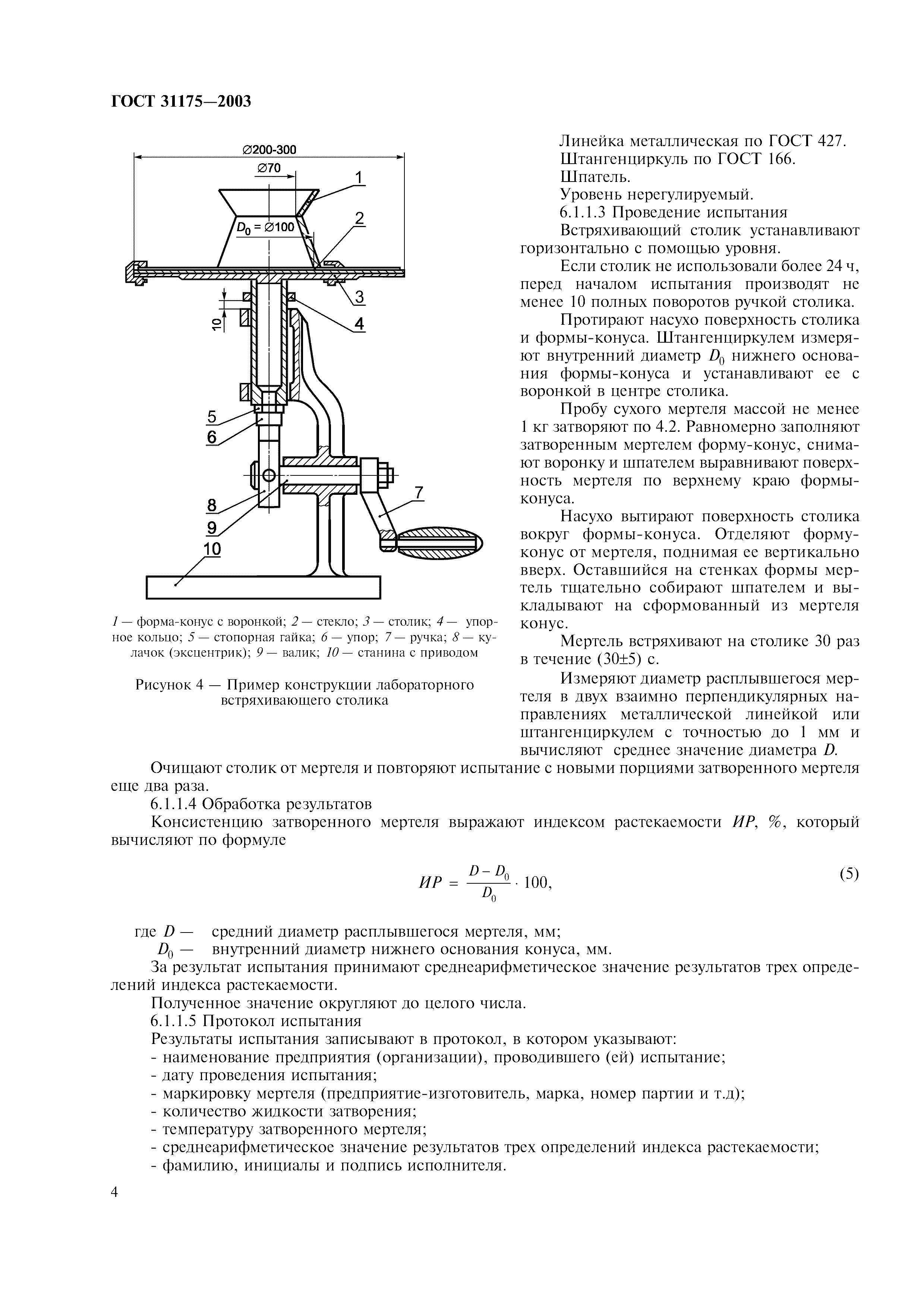 ГОСТ 31175-2003