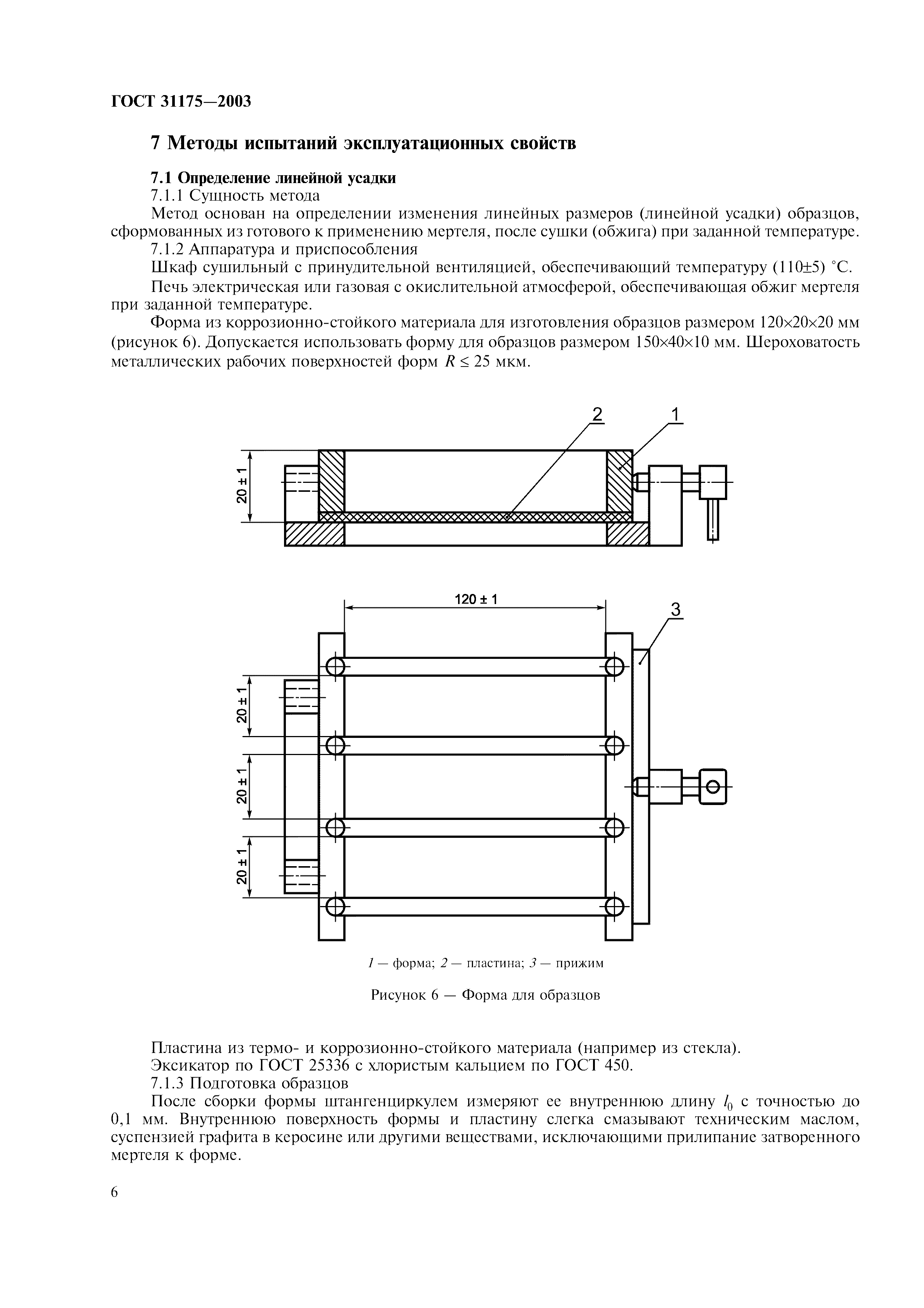 ГОСТ 31175-2003