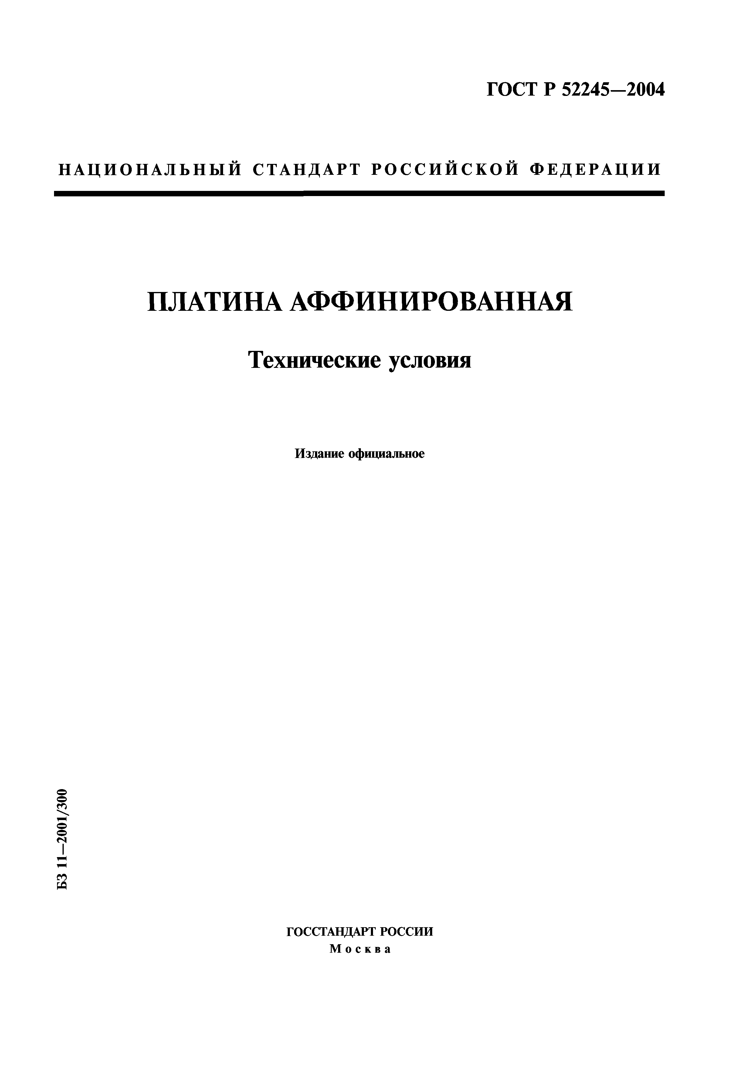 ГОСТ Р 52245-2004