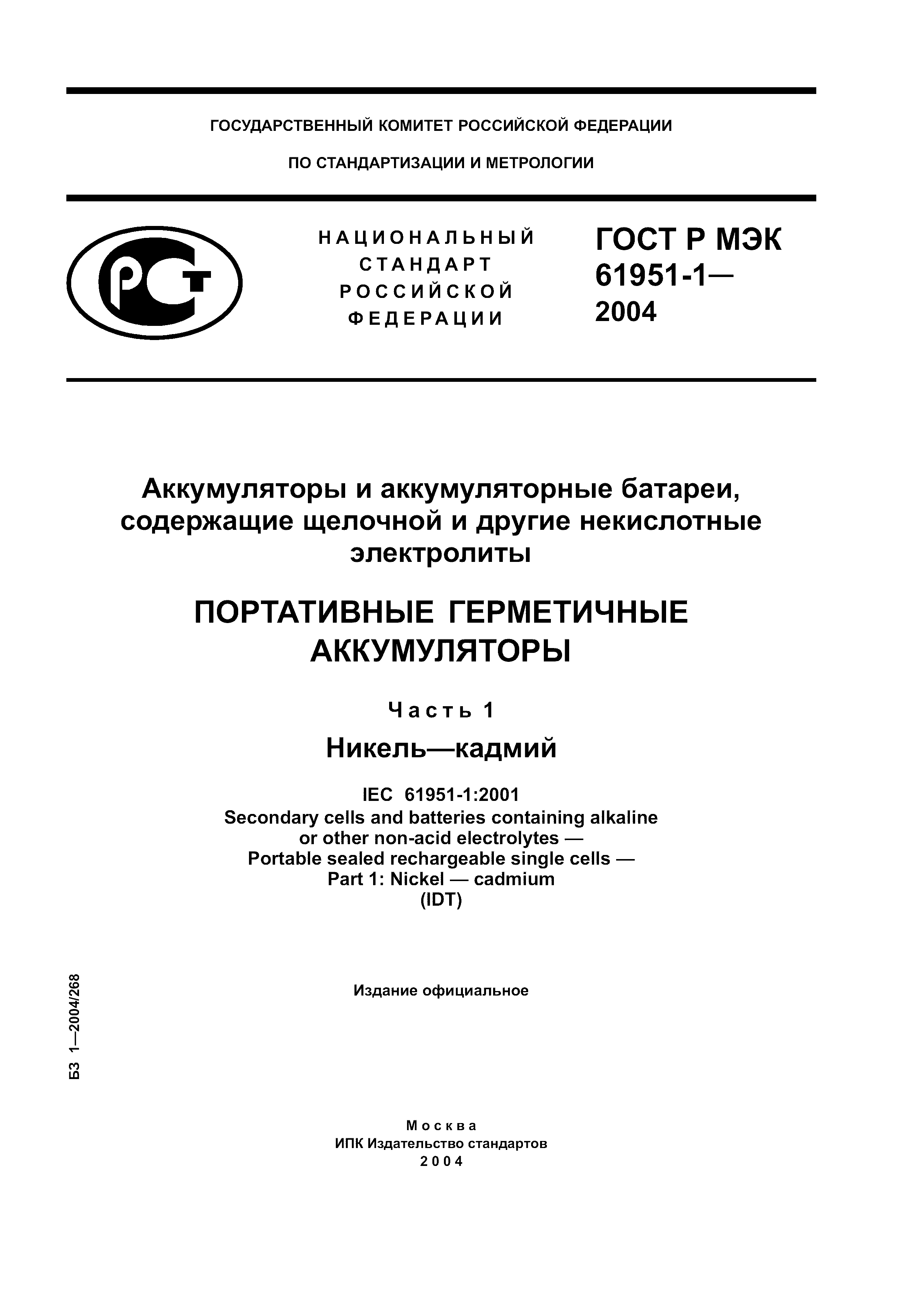 ГОСТ Р МЭК 61951-1-2004